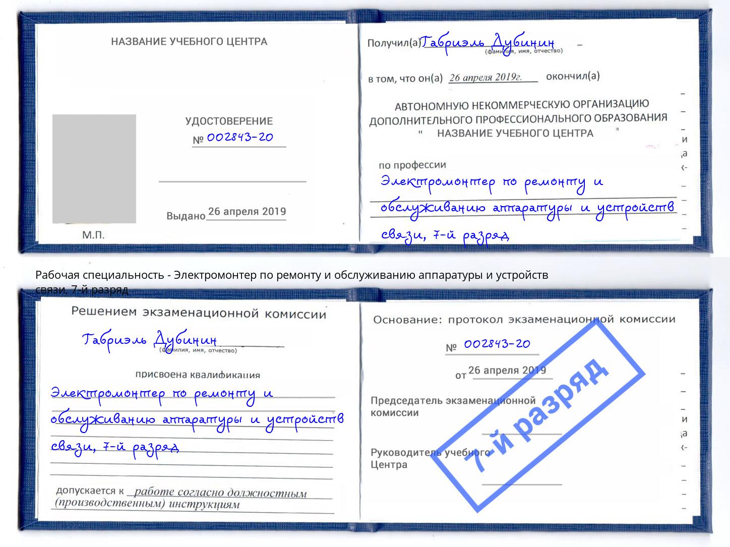 корочка 7-й разряд Электромонтер по ремонту и обслуживанию аппаратуры и устройств связи Касимов