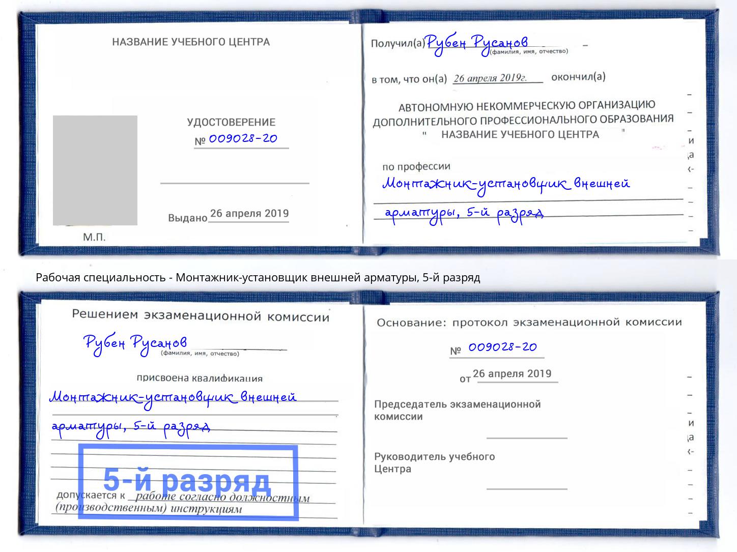 корочка 5-й разряд Монтажник-установщик внешней арматуры Касимов