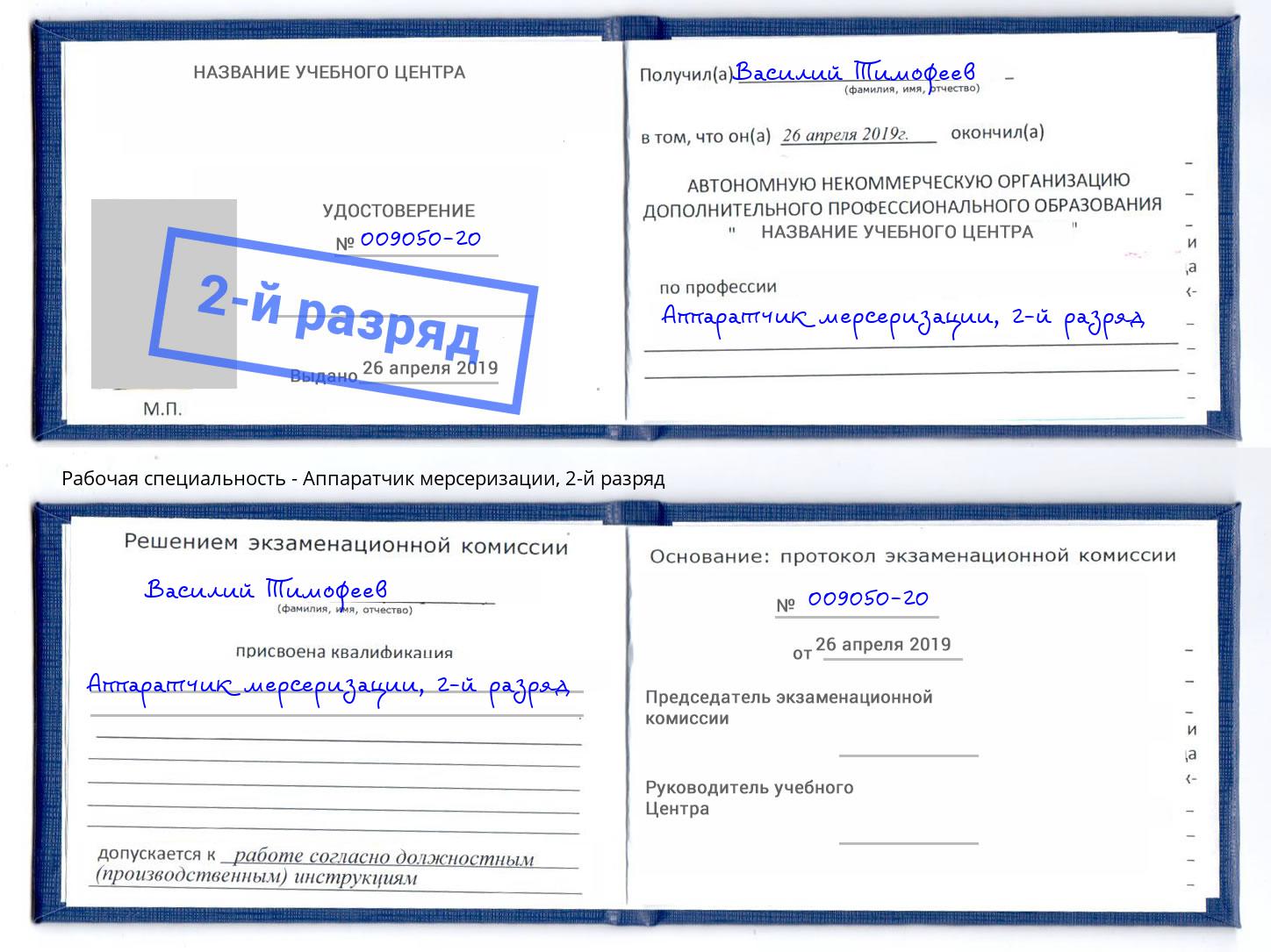 корочка 2-й разряд Аппаратчик мерсеризации Касимов