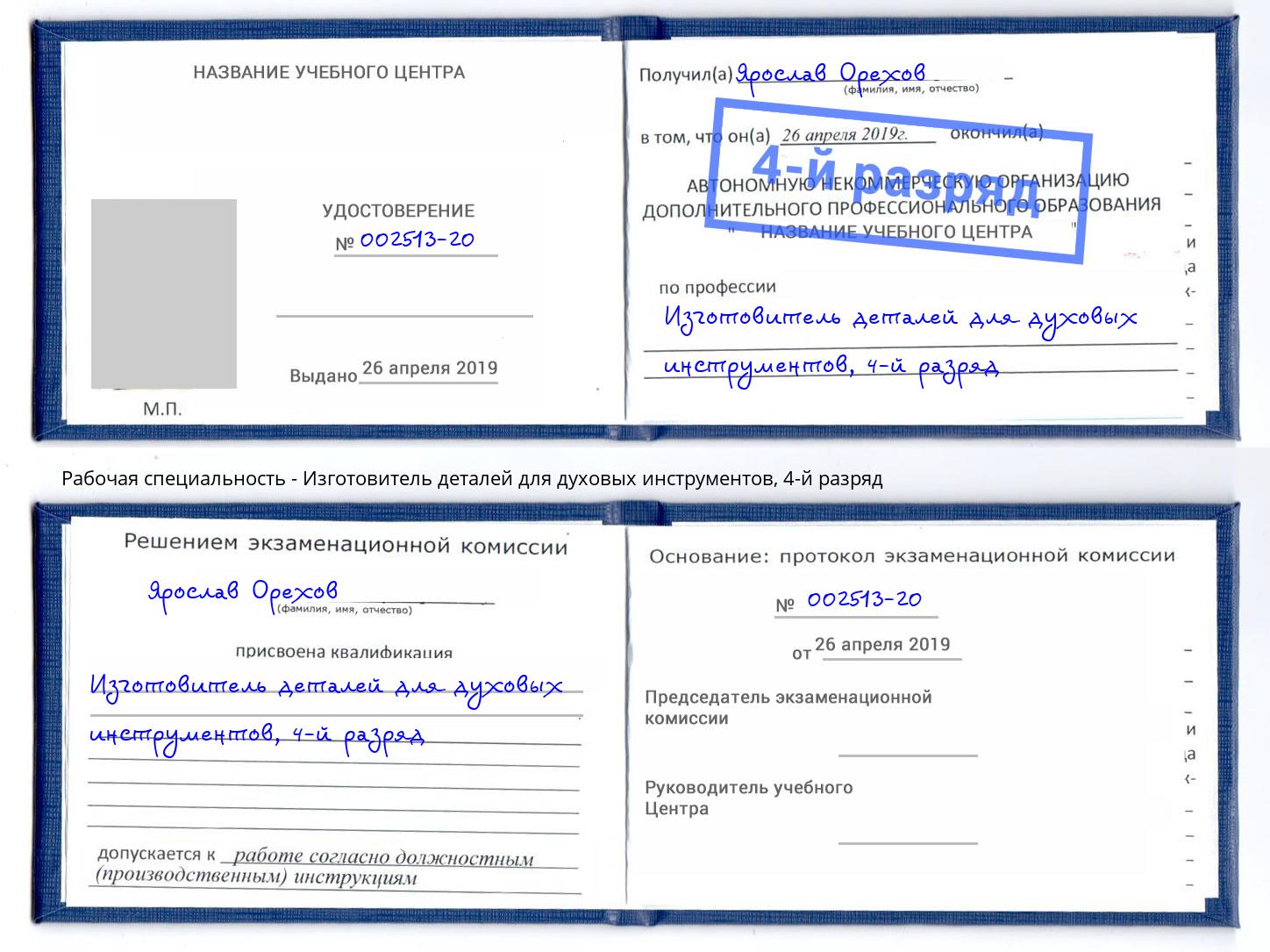 корочка 4-й разряд Изготовитель деталей для духовых инструментов Касимов