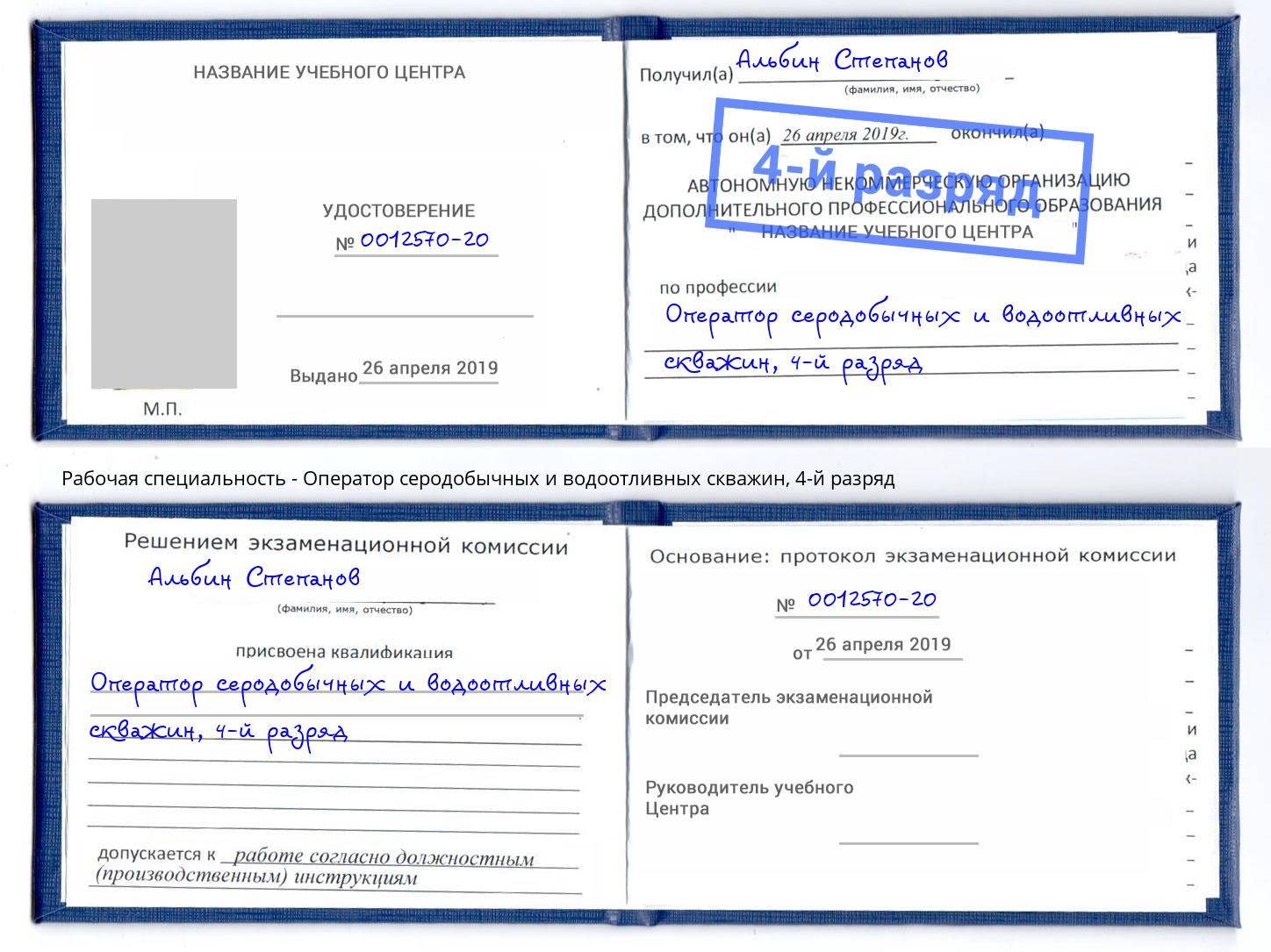 корочка 4-й разряд Оператор серодобычных и водоотливных скважин Касимов