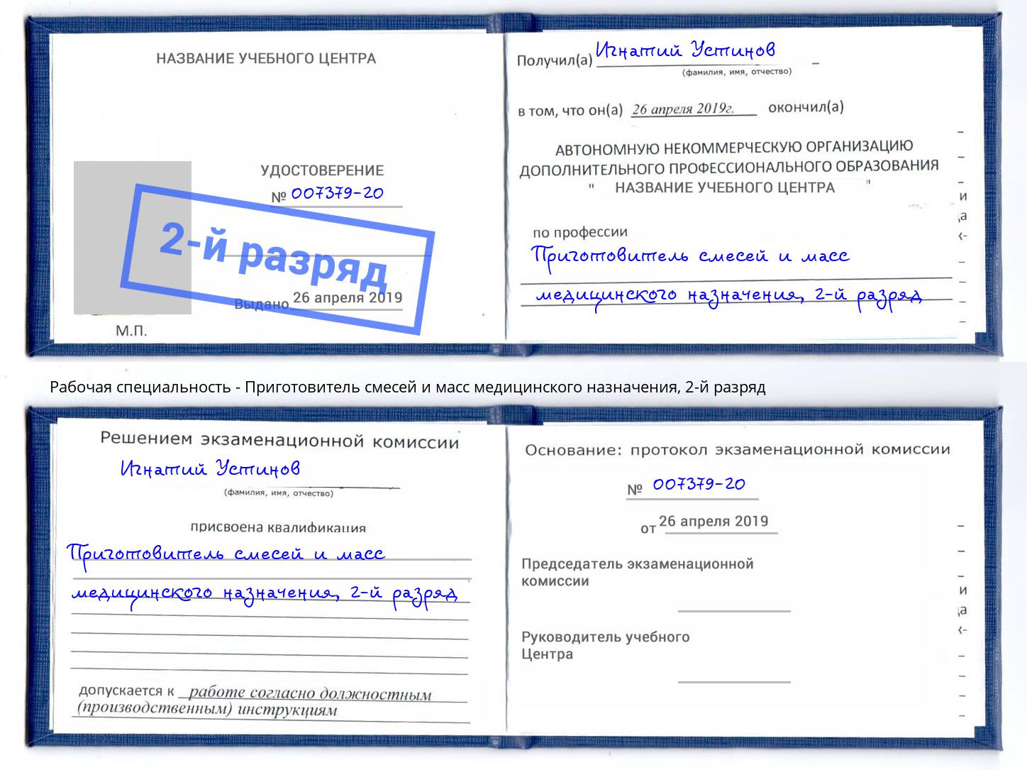 корочка 2-й разряд Приготовитель смесей и масс медицинского назначения Касимов