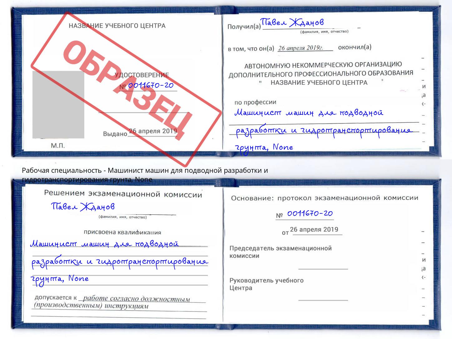 корочка None Машинист машин для подводной разработки и гидротранспортирования грунта Касимов