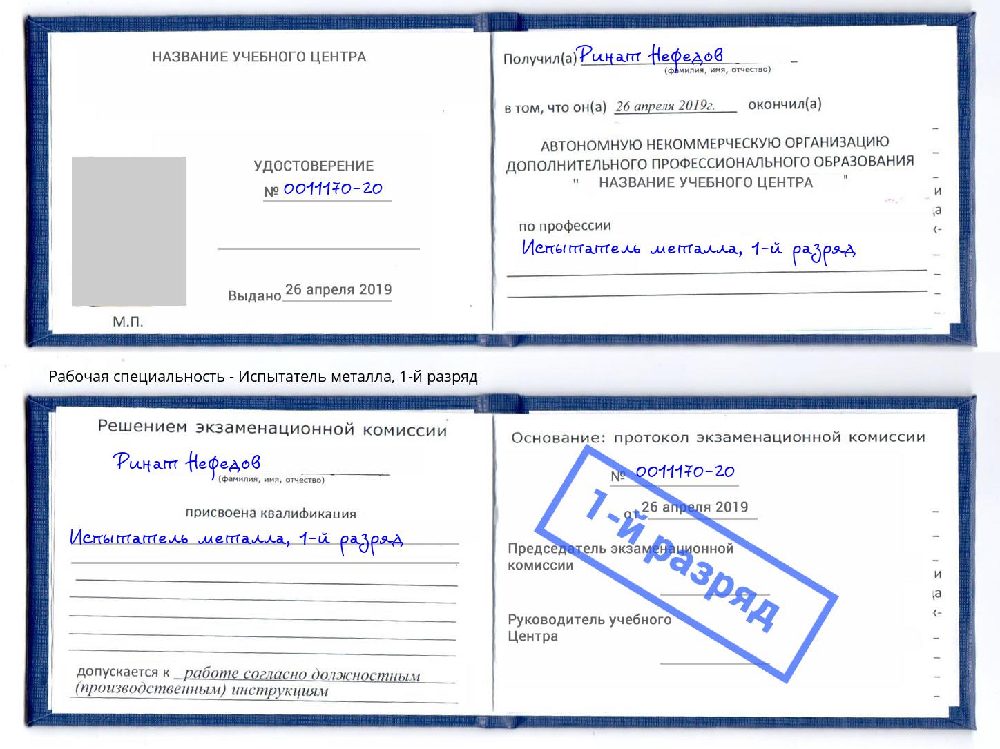 корочка 1-й разряд Испытатель металла Касимов