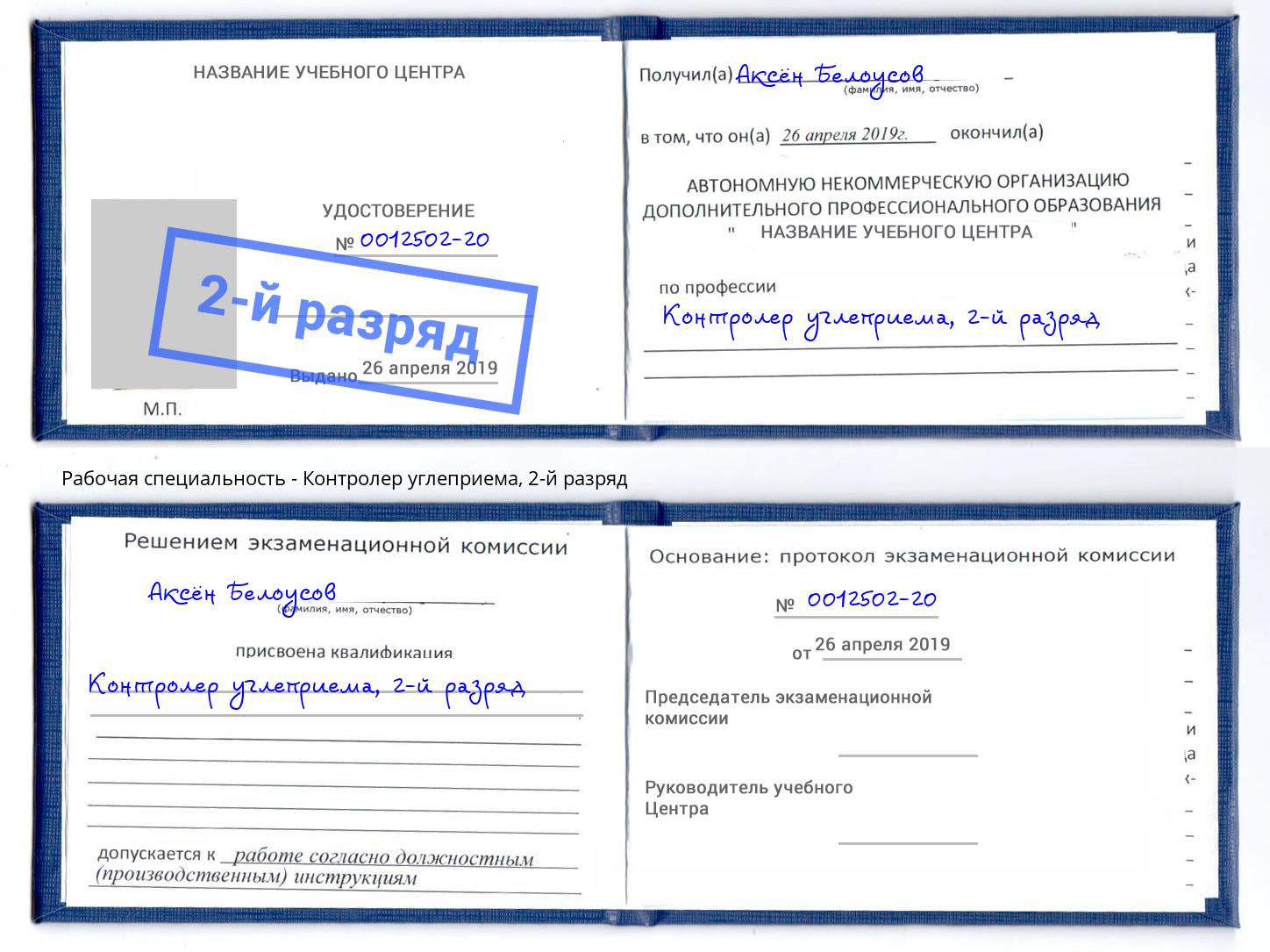 корочка 2-й разряд Контролер углеприема Касимов