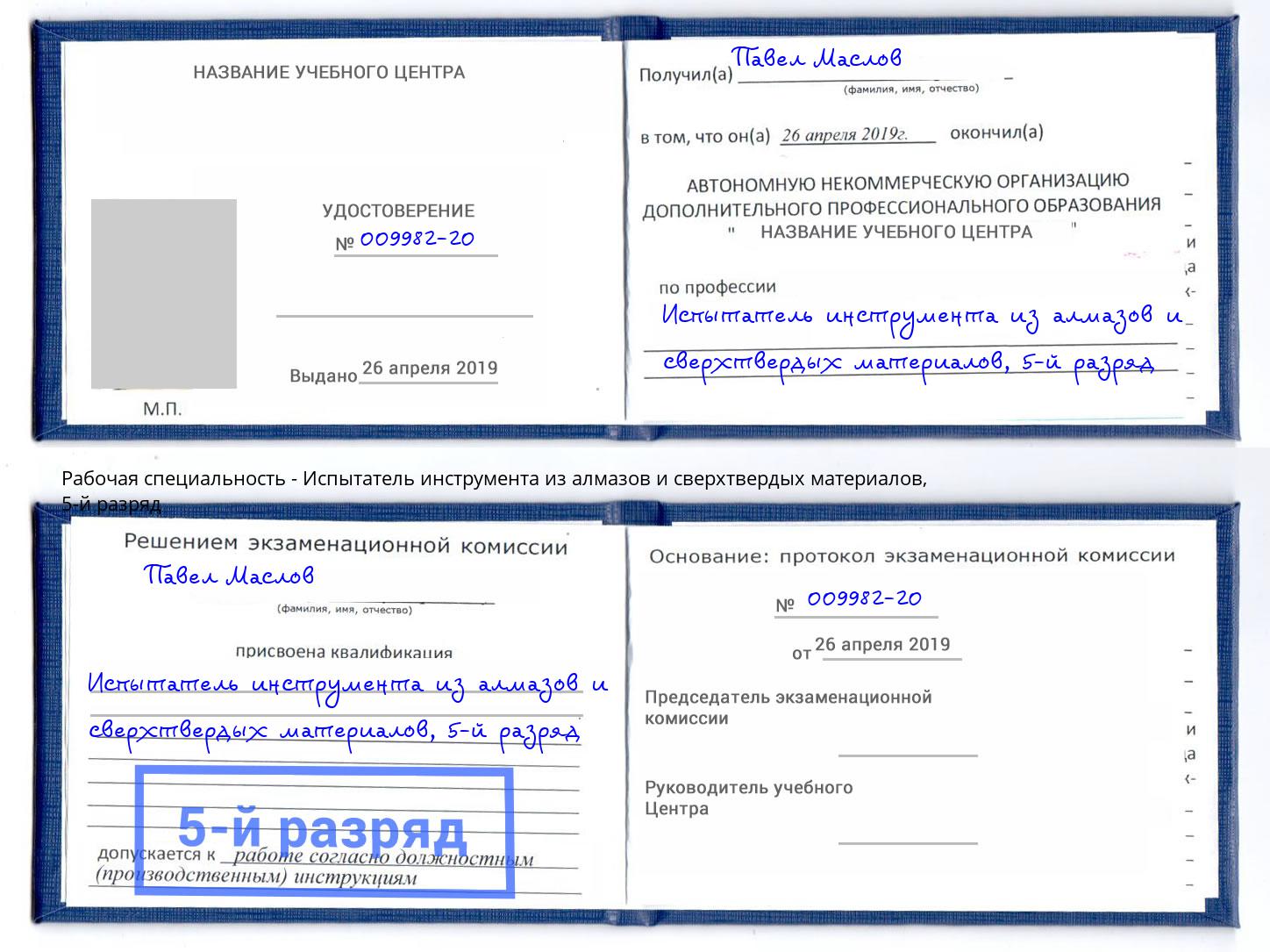 корочка 5-й разряд Испытатель инструмента из алмазов и сверхтвердых материалов Касимов