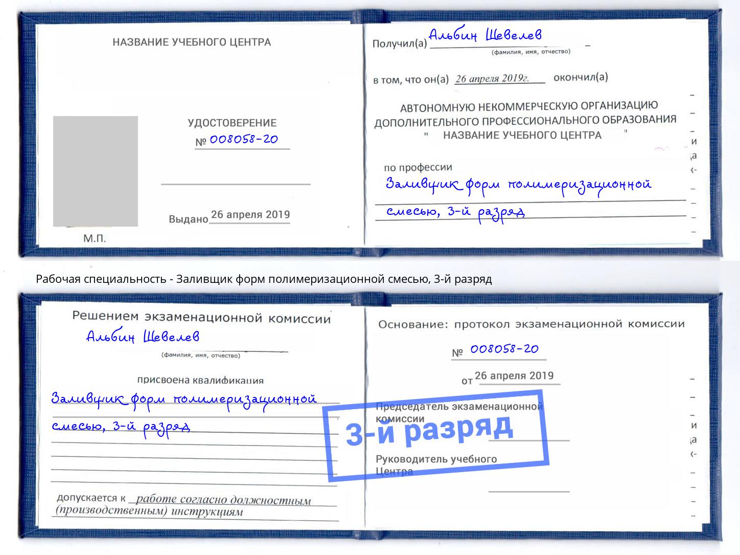 корочка 3-й разряд Заливщик форм полимеризационной смесью Касимов