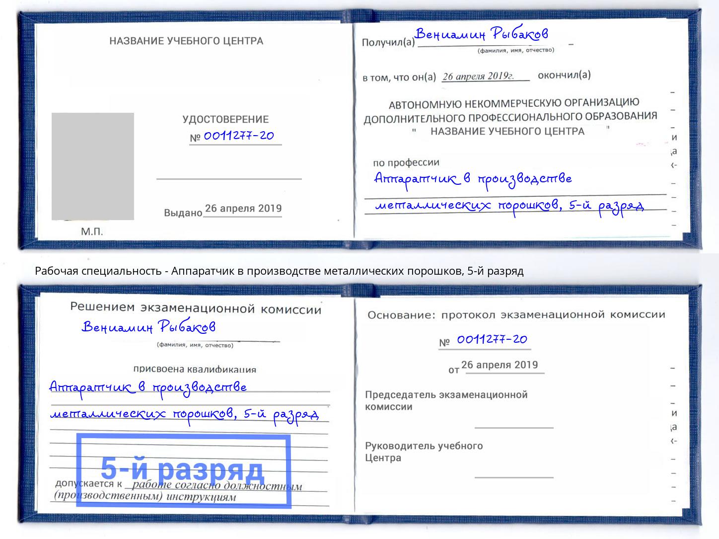 корочка 5-й разряд Аппаратчик в производстве металлических порошков Касимов