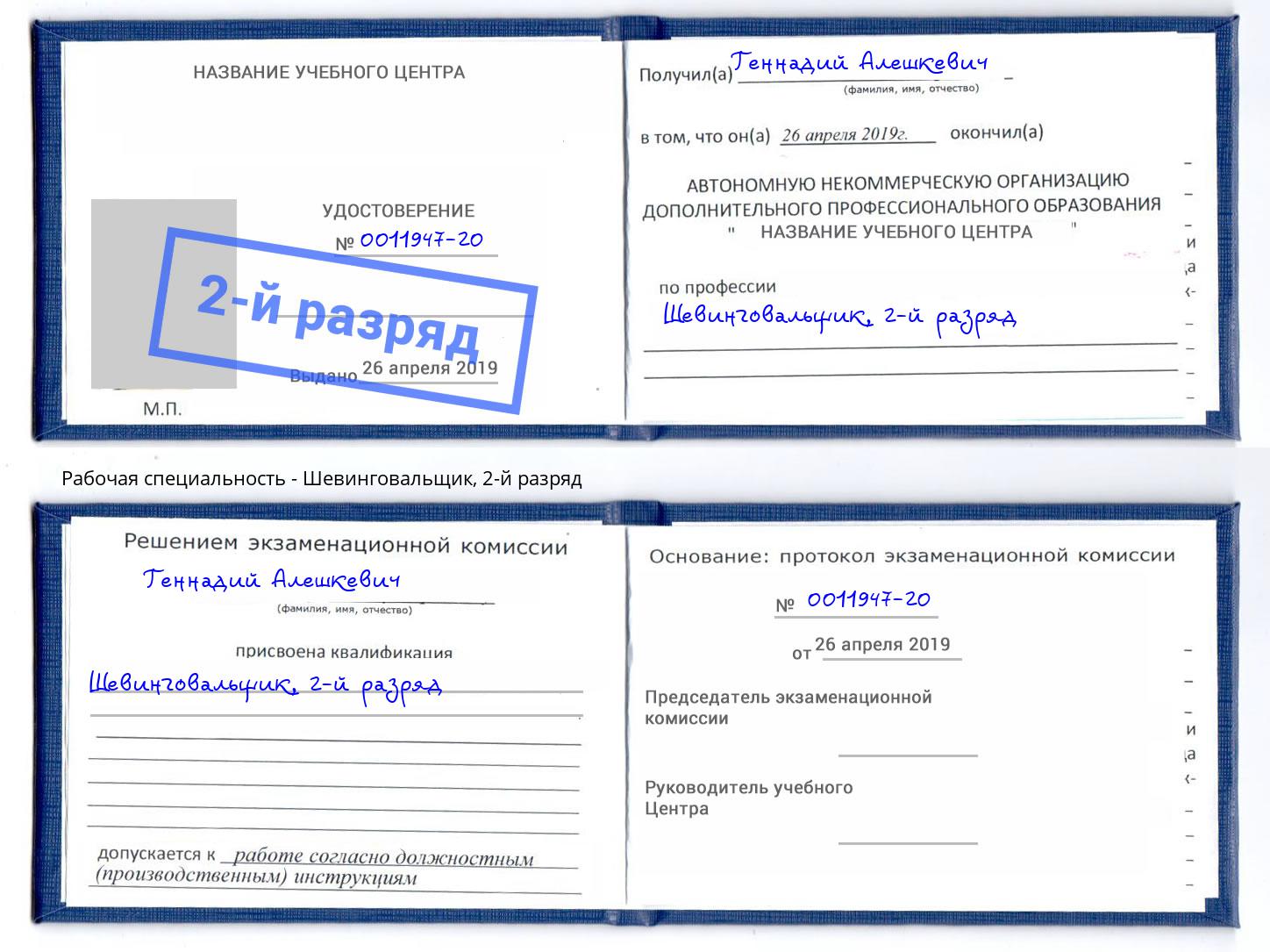 корочка 2-й разряд Шевинговальщик Касимов