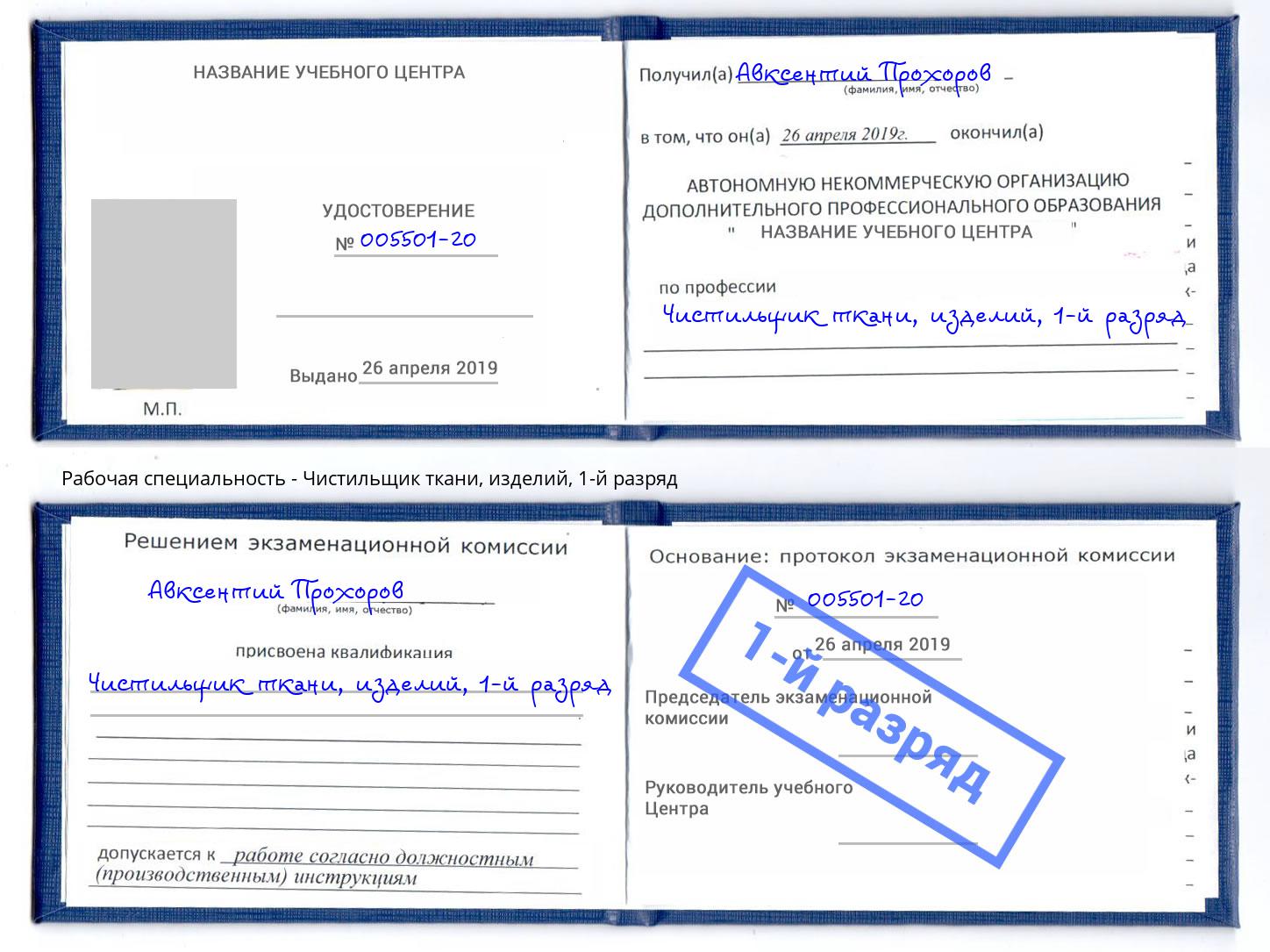 корочка 1-й разряд Чистильщик ткани, изделий Касимов