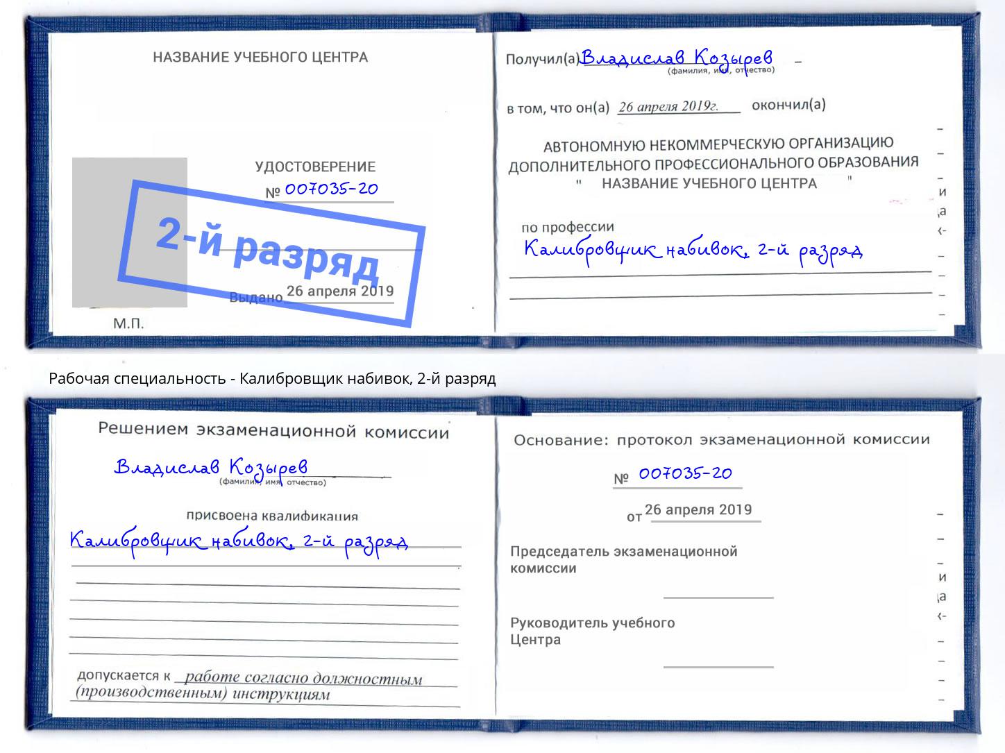 корочка 2-й разряд Калибровщик набивок Касимов