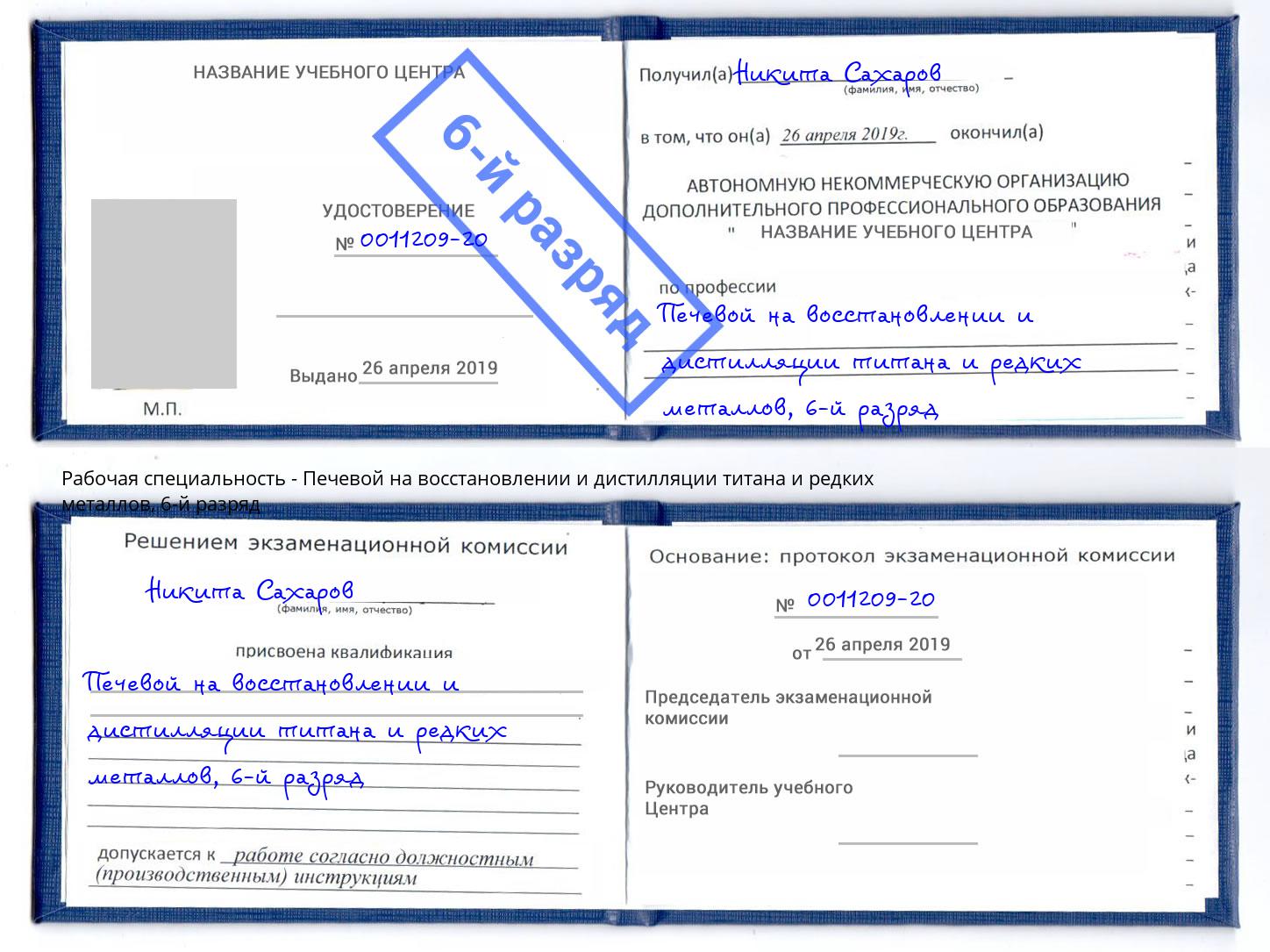 корочка 6-й разряд Печевой на восстановлении и дистилляции титана и редких металлов Касимов