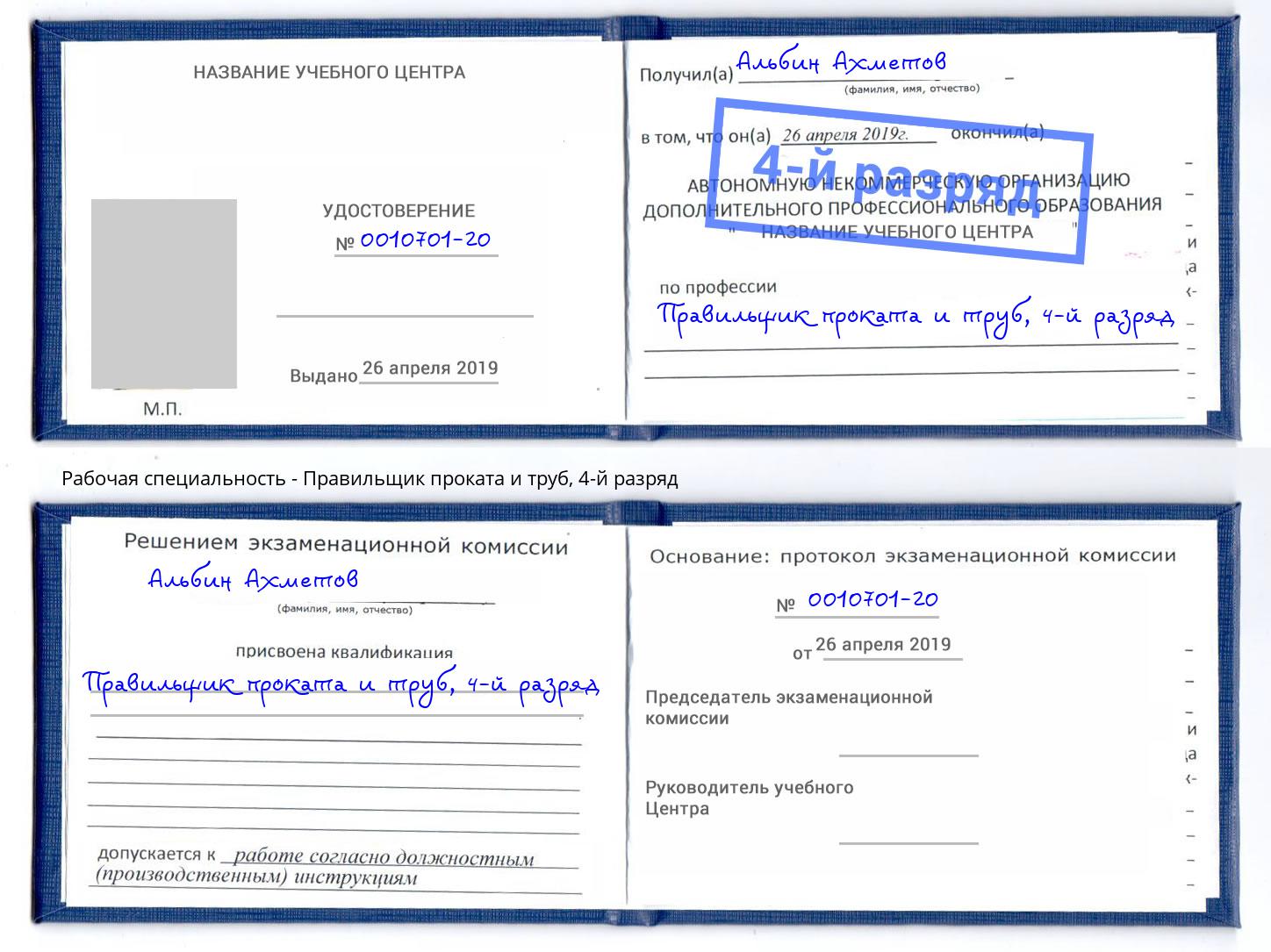 корочка 4-й разряд Правильщик проката и труб Касимов