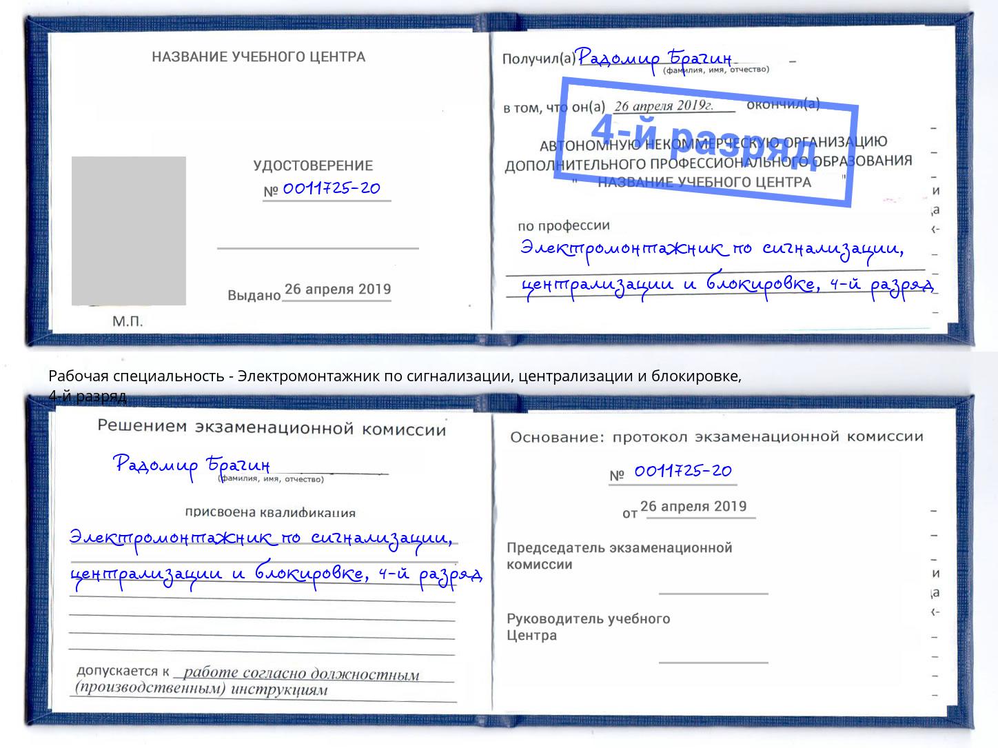 корочка 4-й разряд Электромонтажник по сигнализации, централизации и блокировке Касимов