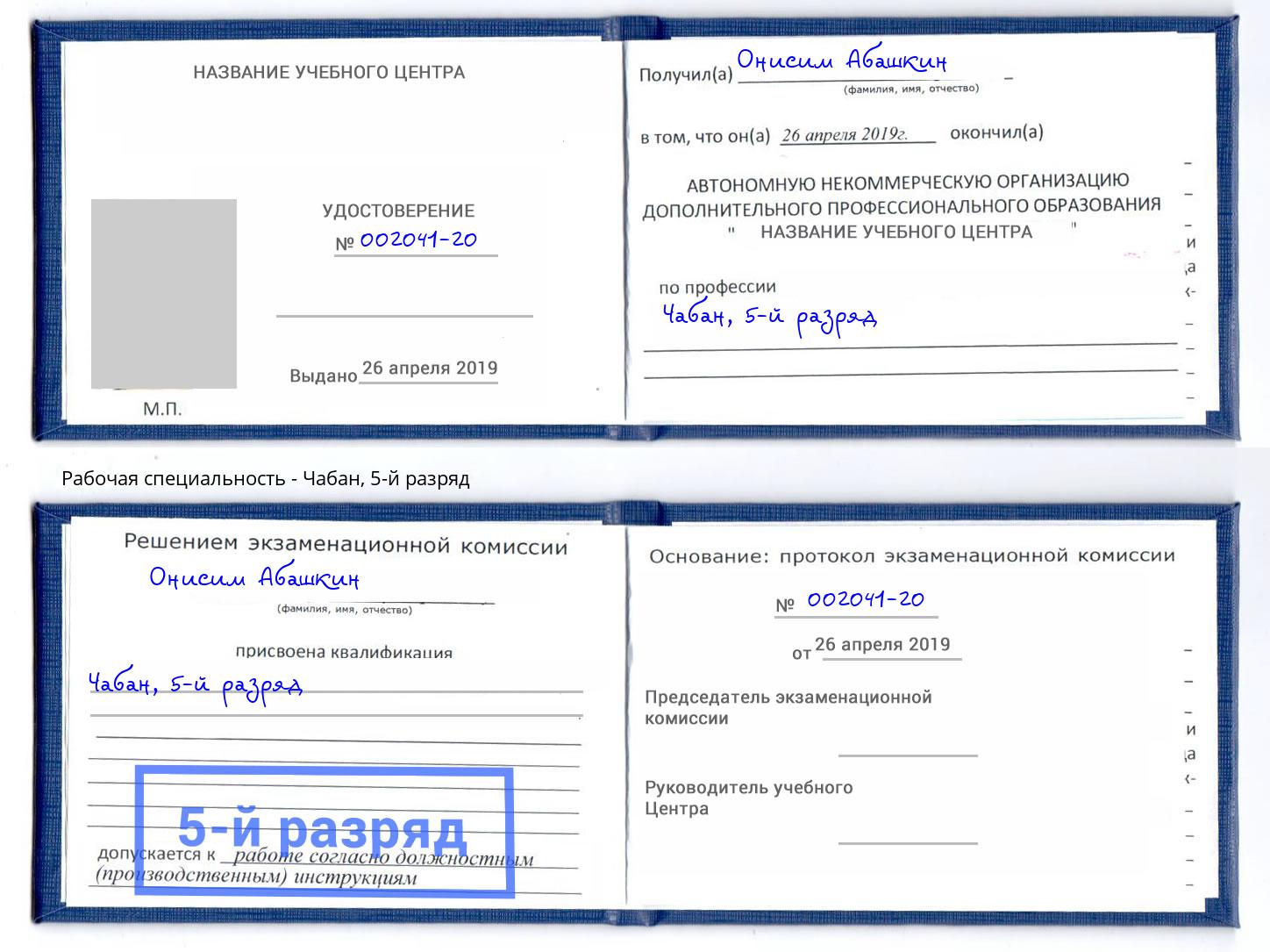 корочка 5-й разряд Чабан Касимов