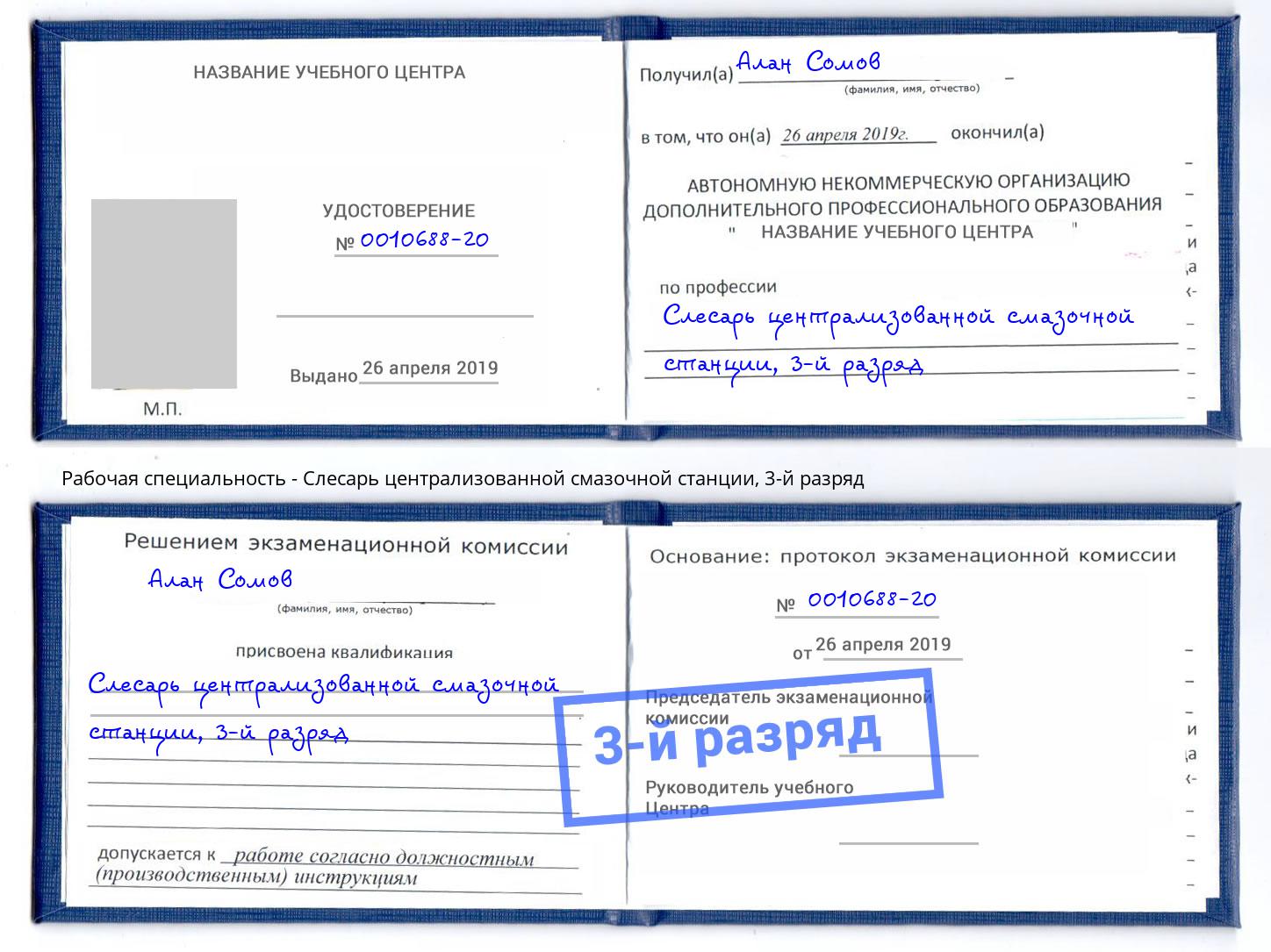 корочка 3-й разряд Слесарь централизованной смазочной станции Касимов