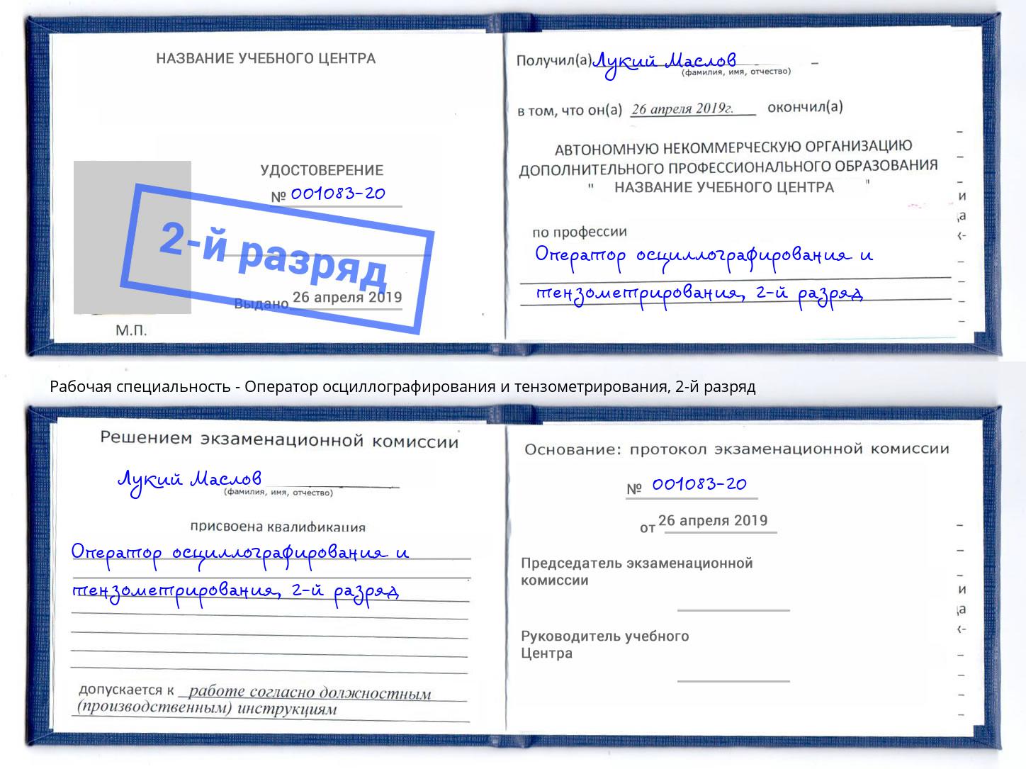 корочка 2-й разряд Оператор осциллографирования и тензометрирования Касимов