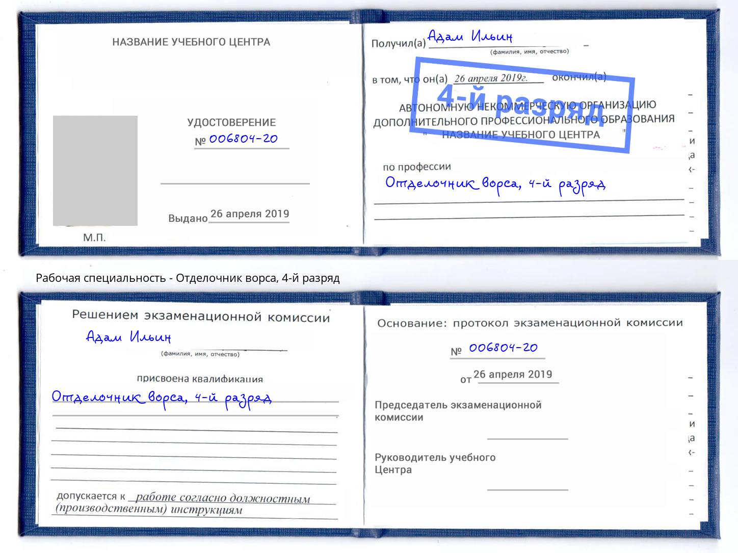 корочка 4-й разряд Отделочник ворса Касимов