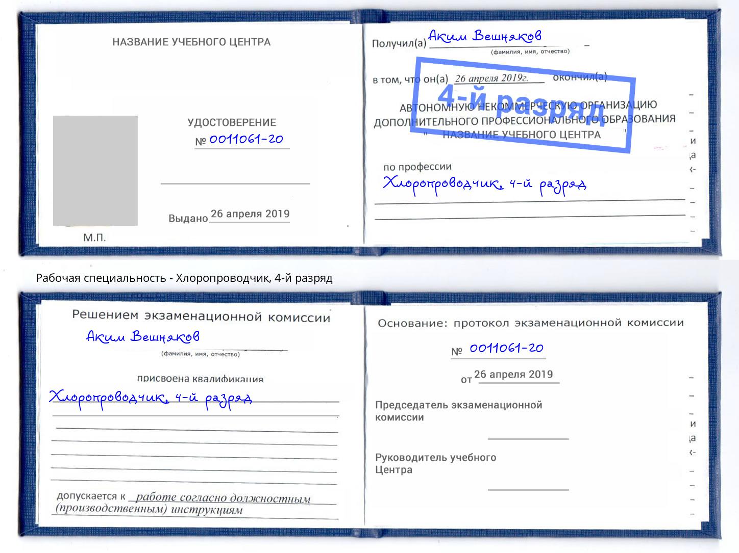 корочка 4-й разряд Хлоропроводчик Касимов