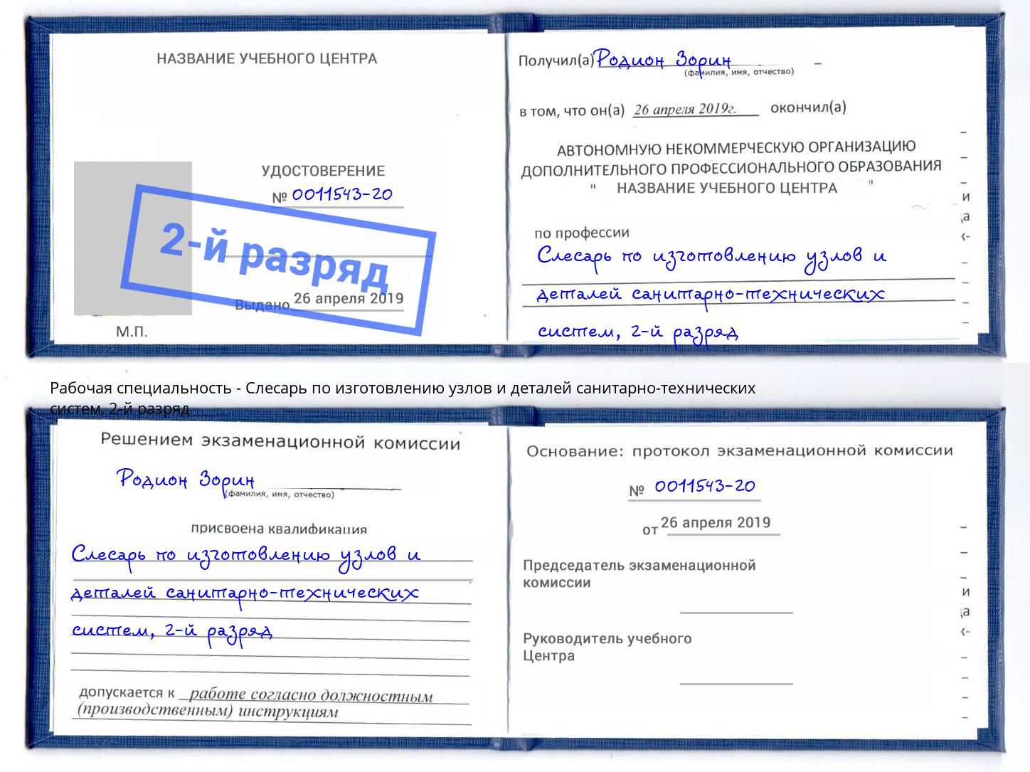 корочка 2-й разряд Слесарь по изготовлению узлов и деталей санитарно-технических систем Касимов
