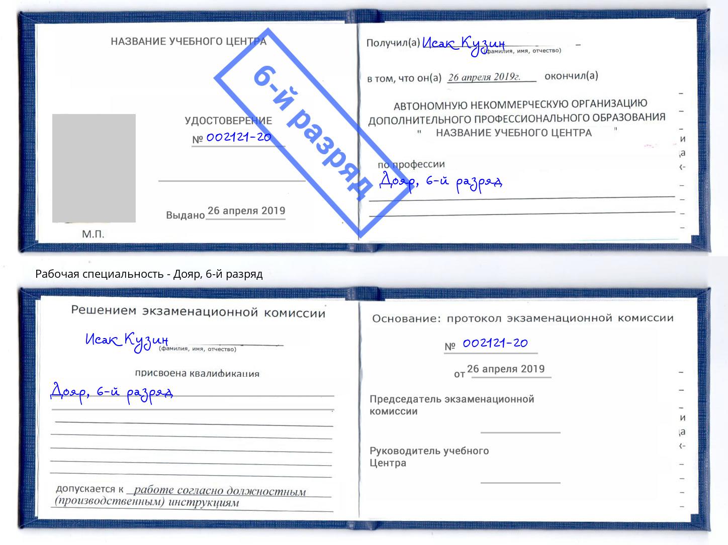 корочка 6-й разряд Дояр Касимов