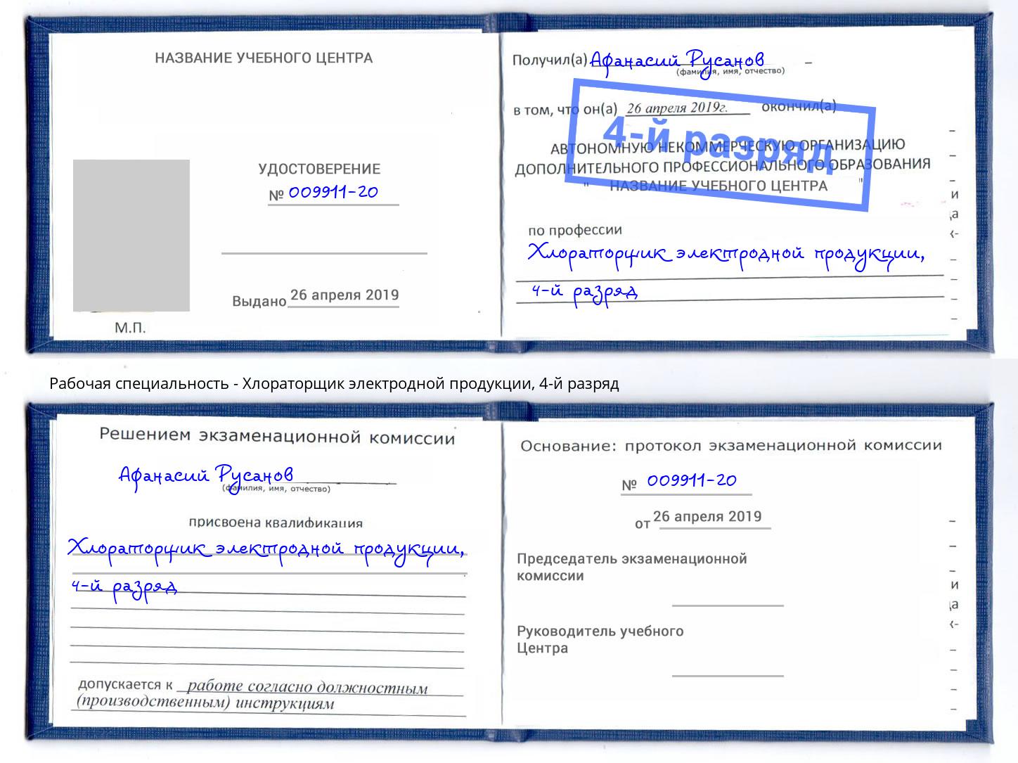 корочка 4-й разряд Хлораторщик электродной продукции Касимов