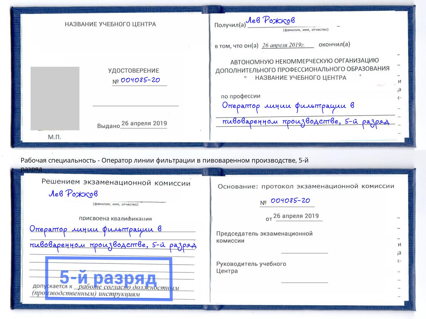 корочка 5-й разряд Оператор линии фильтрации в пивоваренном производстве Касимов