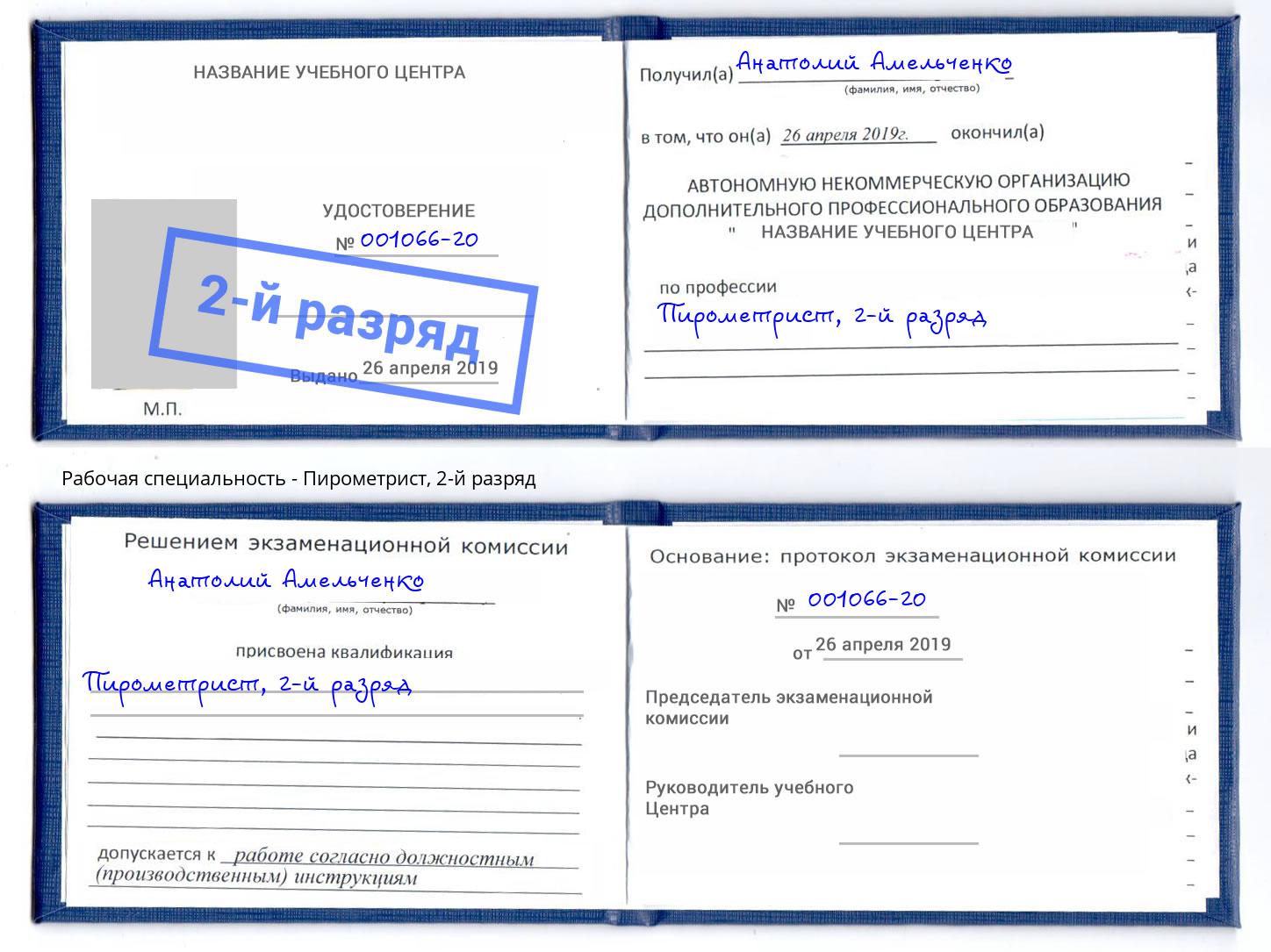 корочка 2-й разряд Пирометрист Касимов