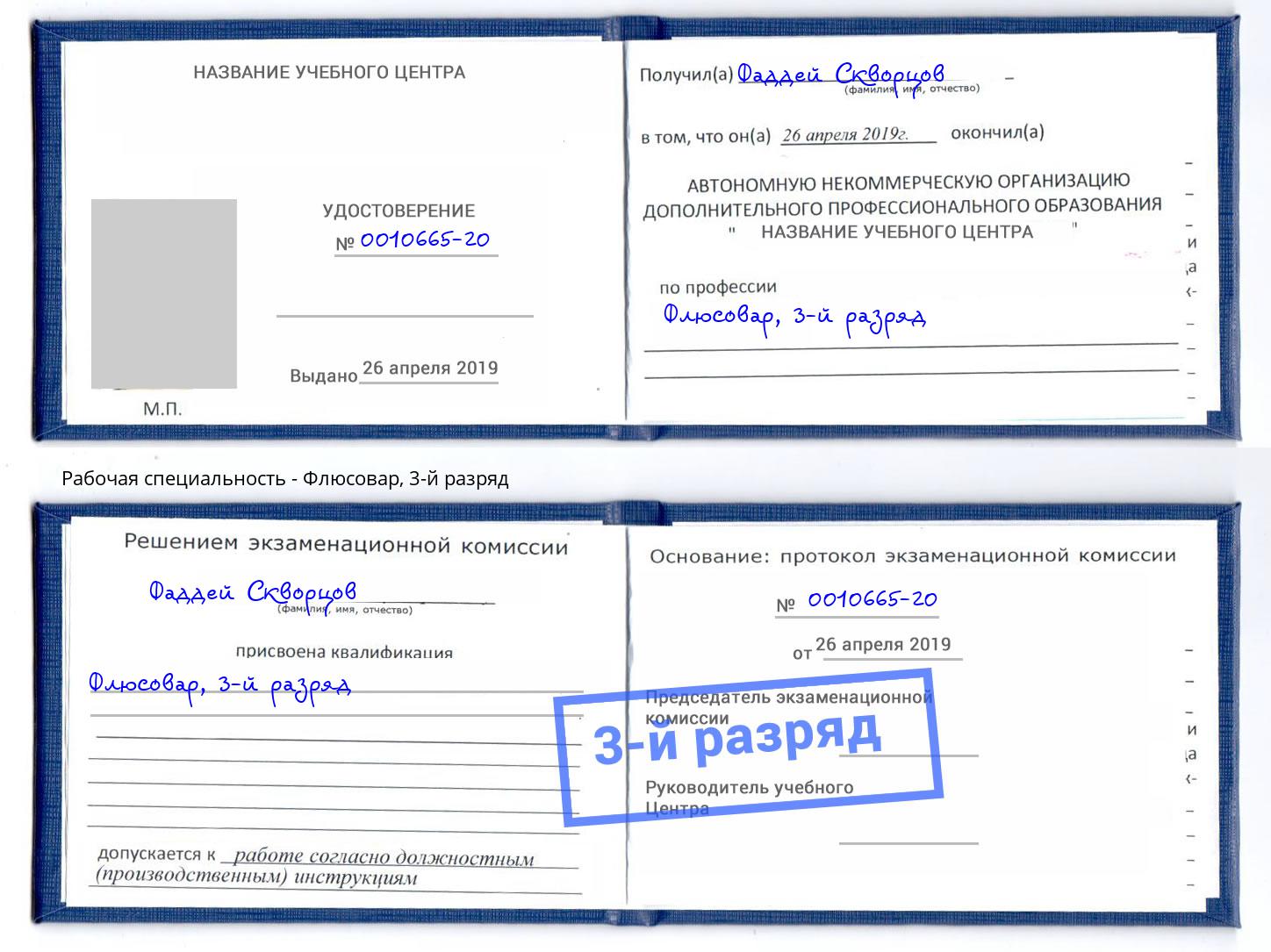 корочка 3-й разряд Флюсовар Касимов