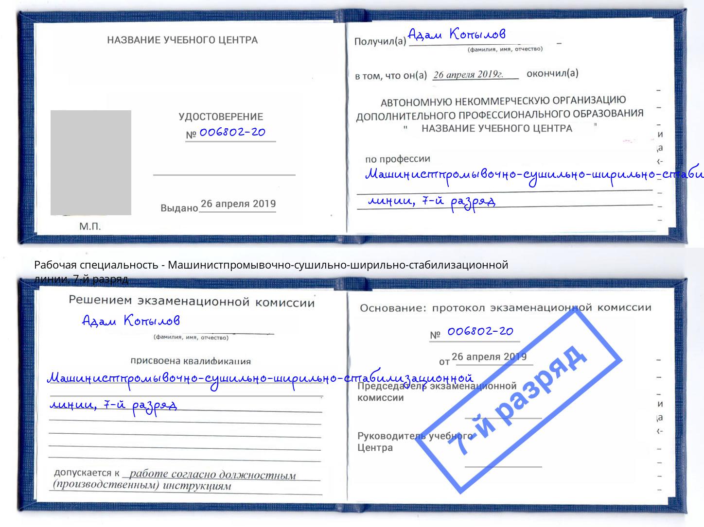 корочка 7-й разряд Машинистпромывочно-сушильно-ширильно-стабилизационной линии Касимов