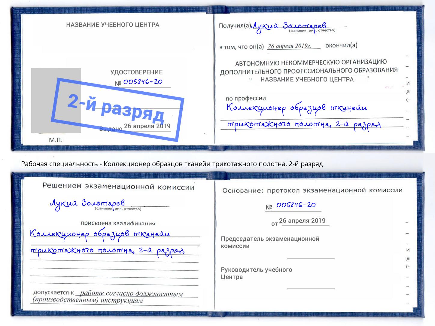 корочка 2-й разряд Коллекционер образцов тканейи трикотажного полотна Касимов
