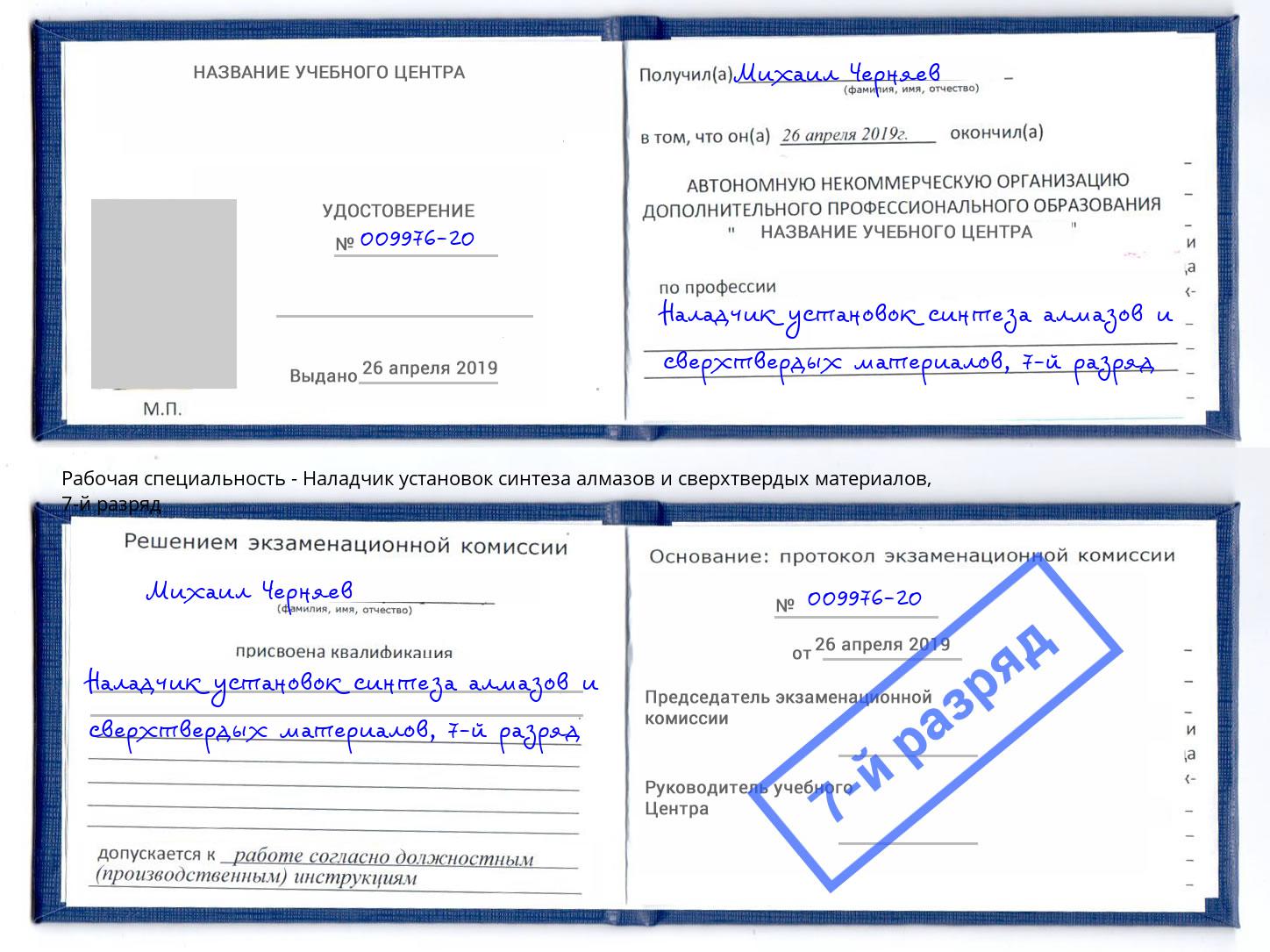 корочка 7-й разряд Наладчик установок синтеза алмазов и сверхтвердых материалов Касимов