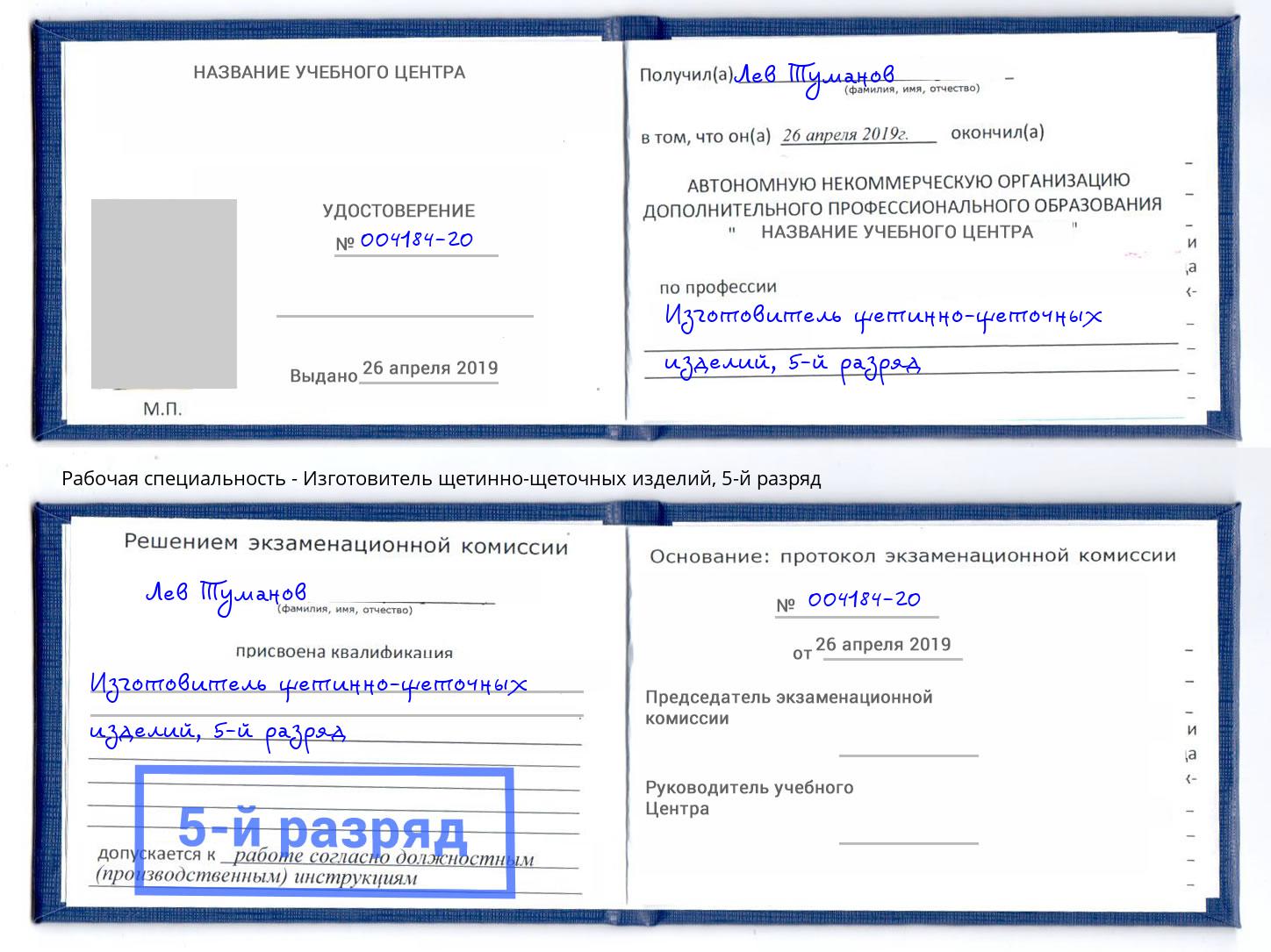 корочка 5-й разряд Изготовитель щетинно-щеточных изделий Касимов