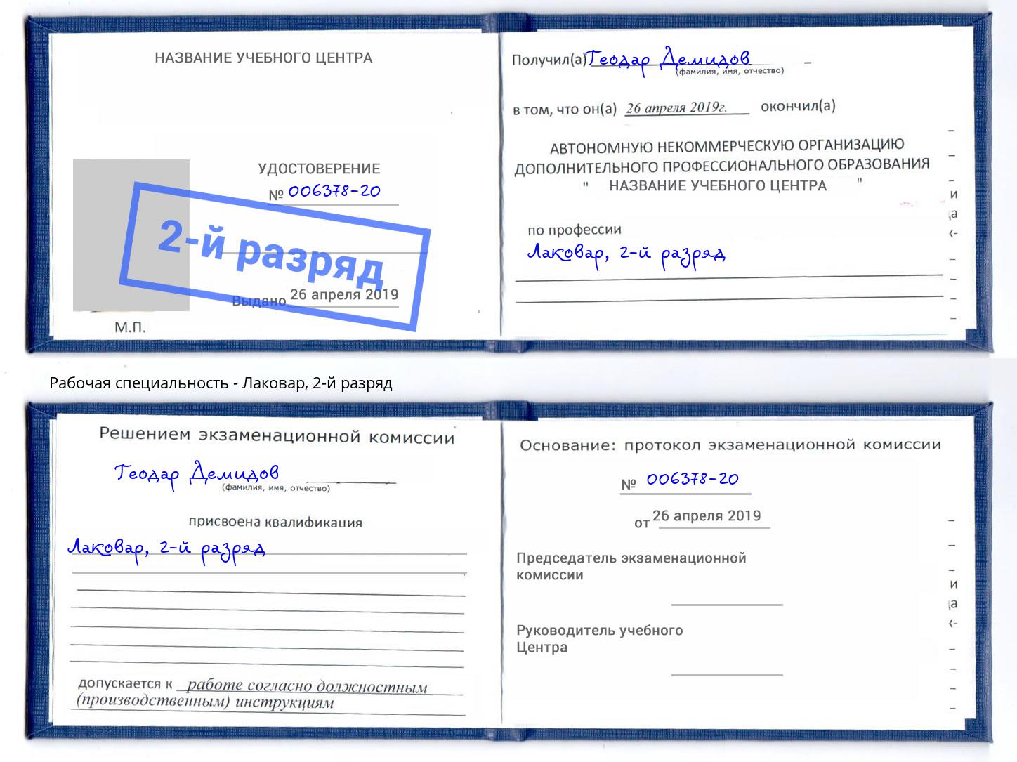 корочка 2-й разряд Лаковар Касимов