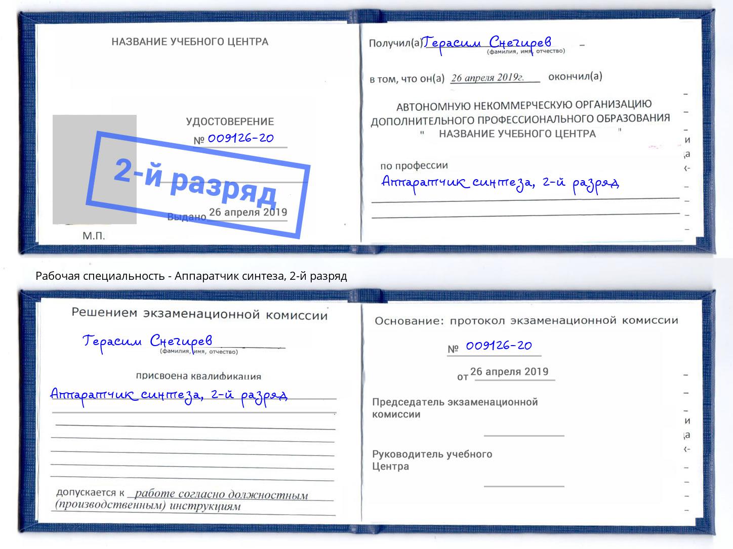 корочка 2-й разряд Аппаратчик синтеза Касимов