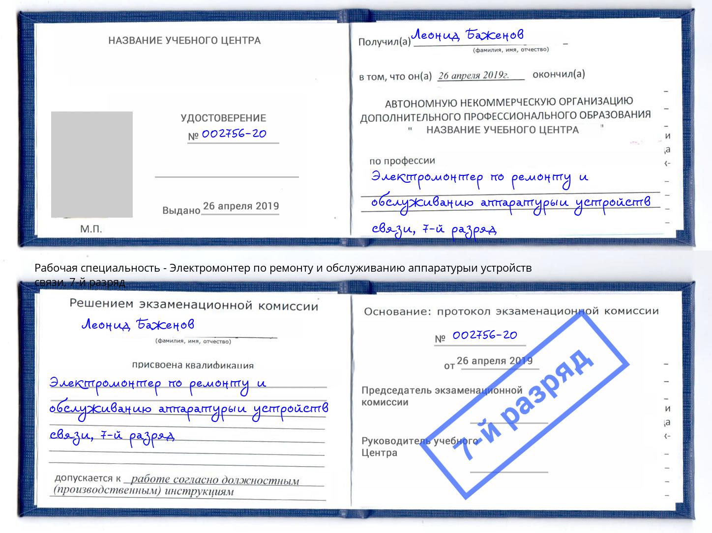 корочка 7-й разряд Электромонтер по ремонту и обслуживанию аппаратурыи устройств связи Касимов