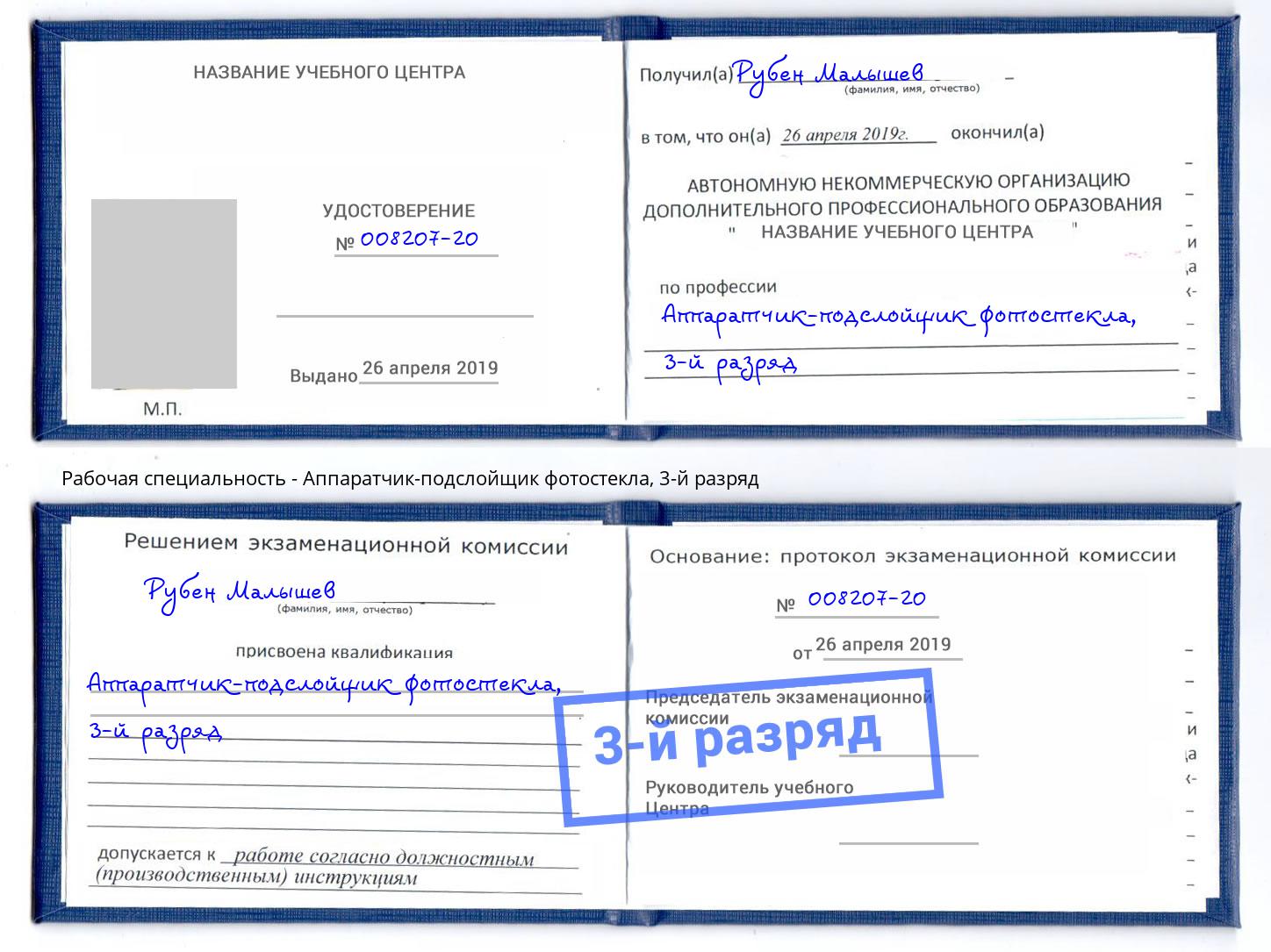 корочка 3-й разряд Аппаратчик-подслойщик фотостекла Касимов