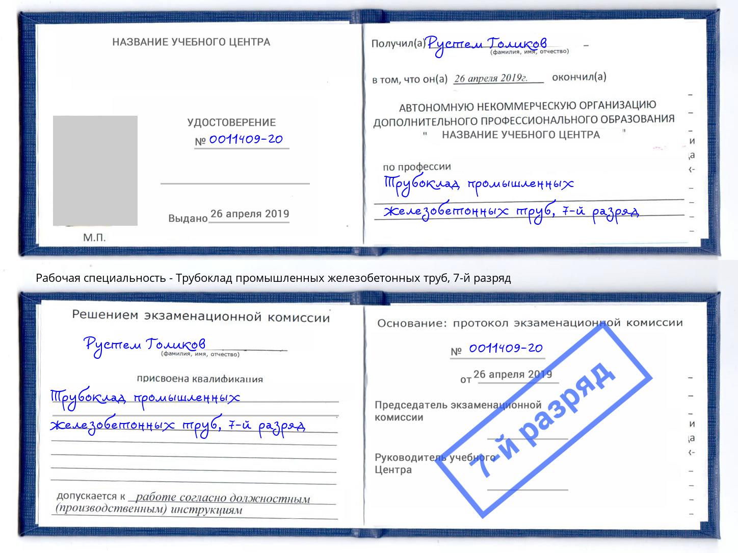 корочка 7-й разряд Трубоклад промышленных железобетонных труб Касимов