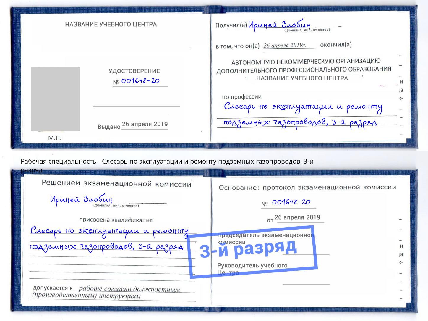 корочка 3-й разряд Слесарь по эксплуатации и ремонту подземных газопроводов Касимов