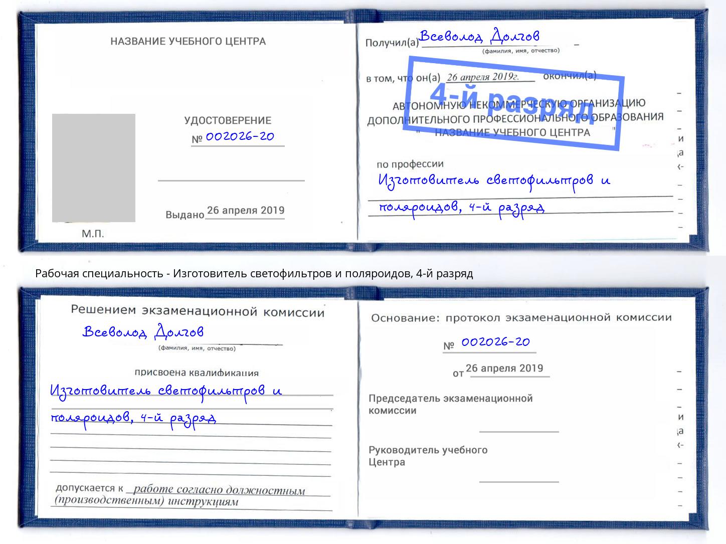 корочка 4-й разряд Изготовитель светофильтров и поляроидов Касимов