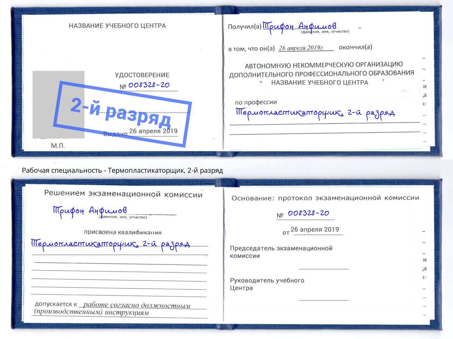 корочка 2-й разряд Термопластикаторщик Касимов