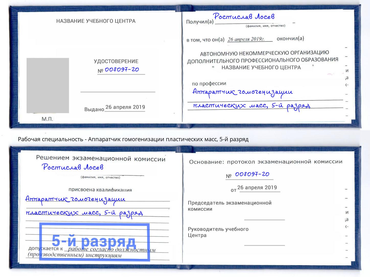 корочка 5-й разряд Аппаратчик гомогенизации пластических масс Касимов