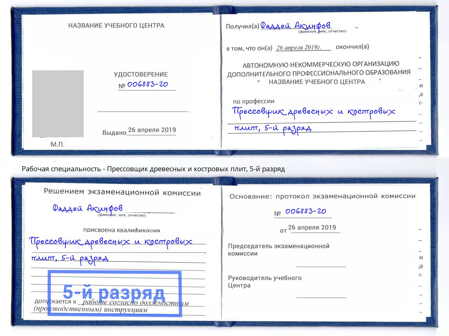 корочка 5-й разряд Прессовщик древесных и костровых плит Касимов