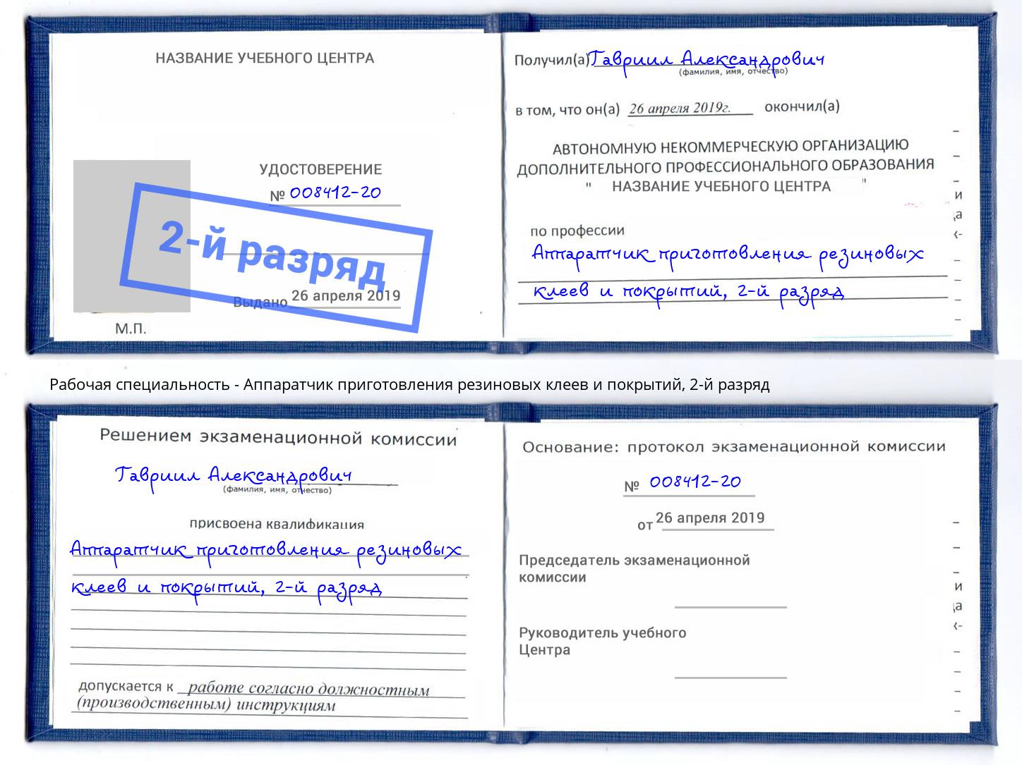 корочка 2-й разряд Аппаратчик приготовления резиновых клеев и покрытий Касимов
