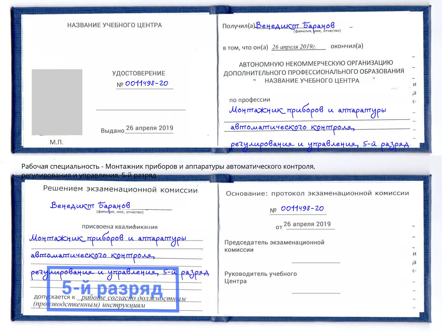 корочка 5-й разряд Монтажник приборов и аппаратуры автоматического контроля, регулирования и управления Касимов