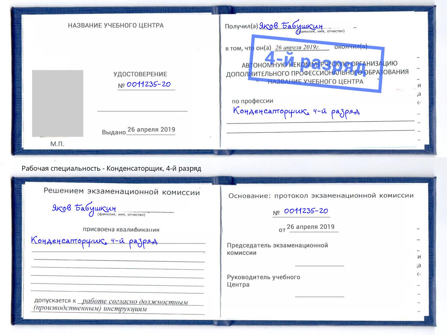 корочка 4-й разряд Конденсаторщик Касимов