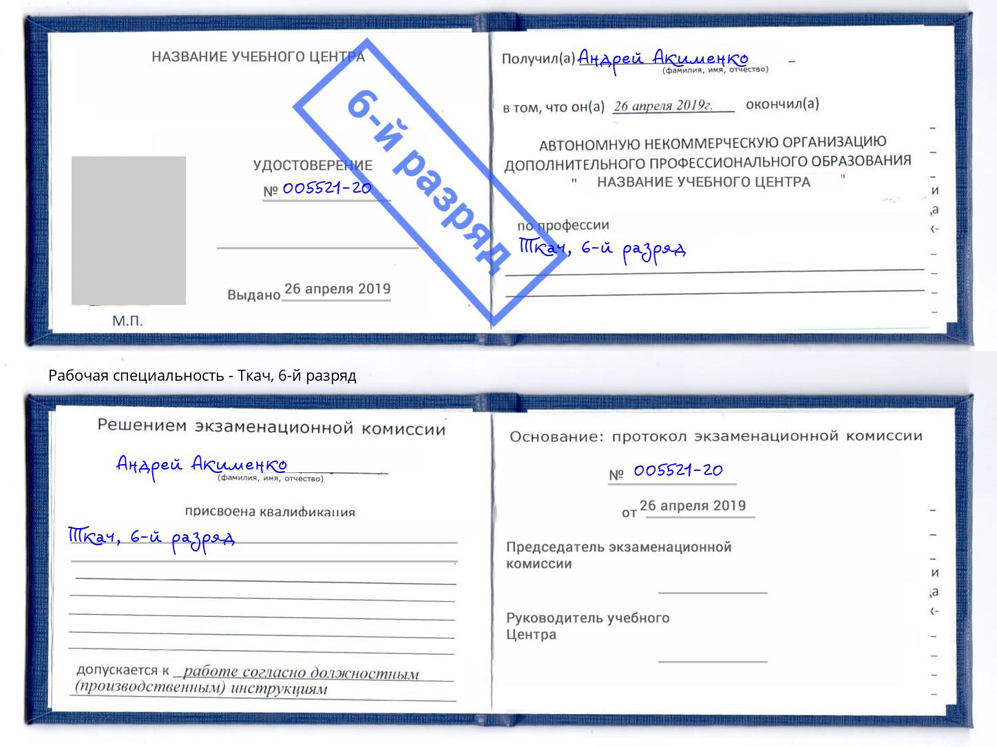 корочка 6-й разряд Ткач Касимов
