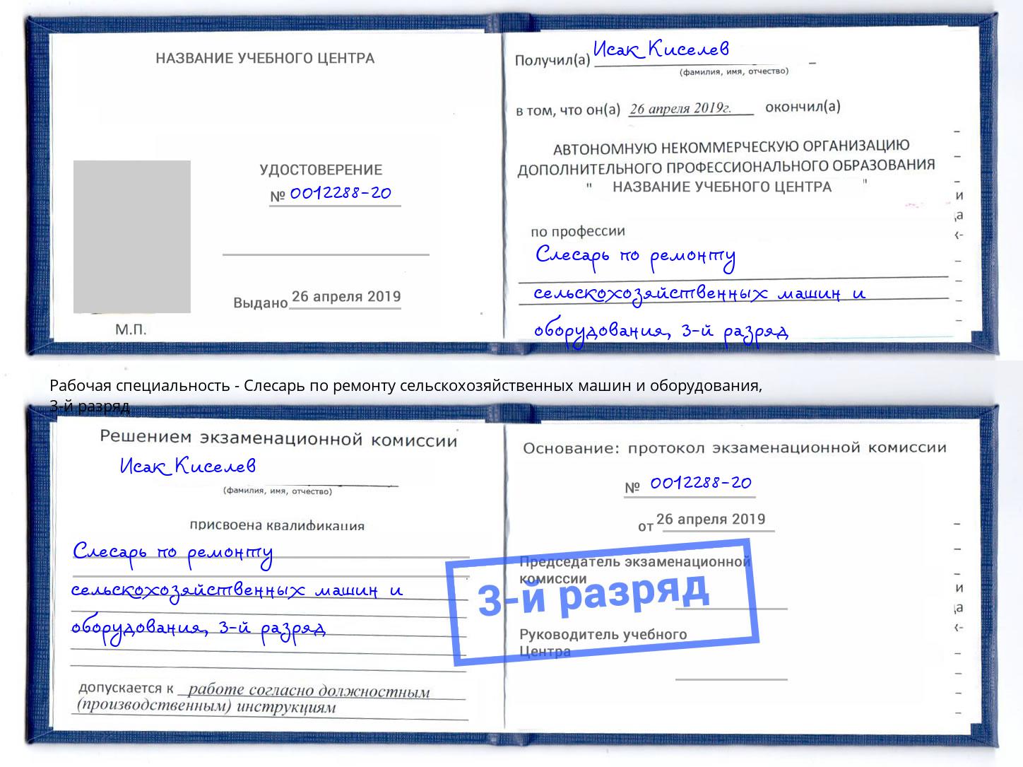 корочка 3-й разряд Слесарь по ремонту сельскохозяйственных машин и оборудования Касимов