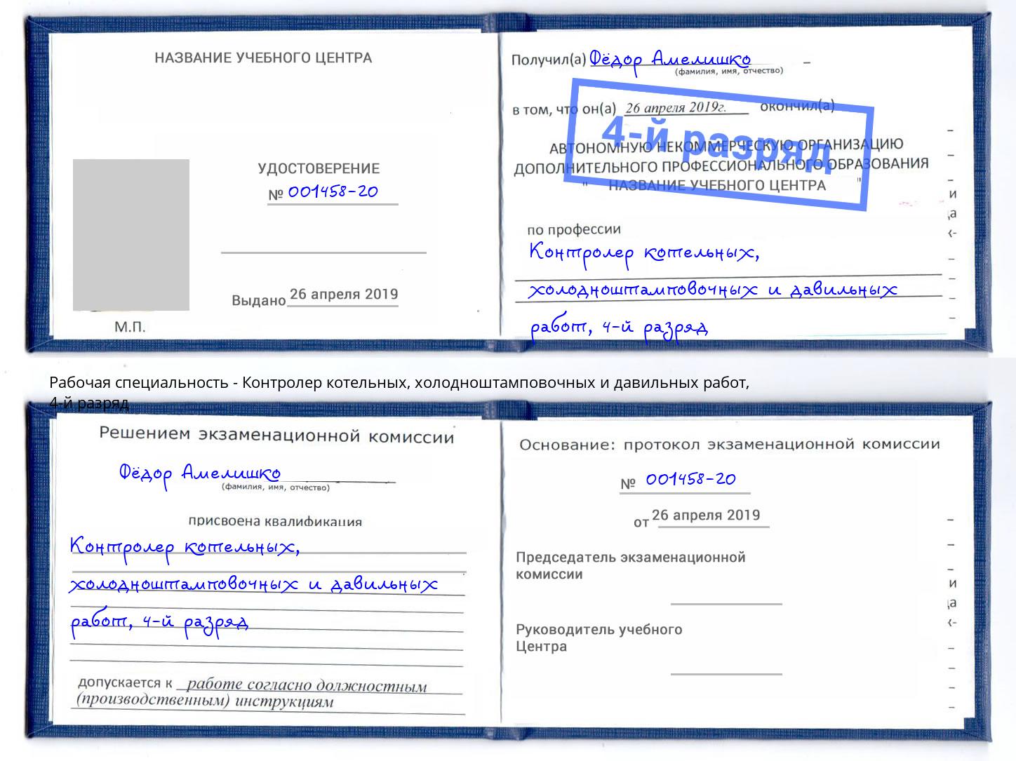 корочка 4-й разряд Контролер котельных, холодноштамповочных и давильных работ Касимов
