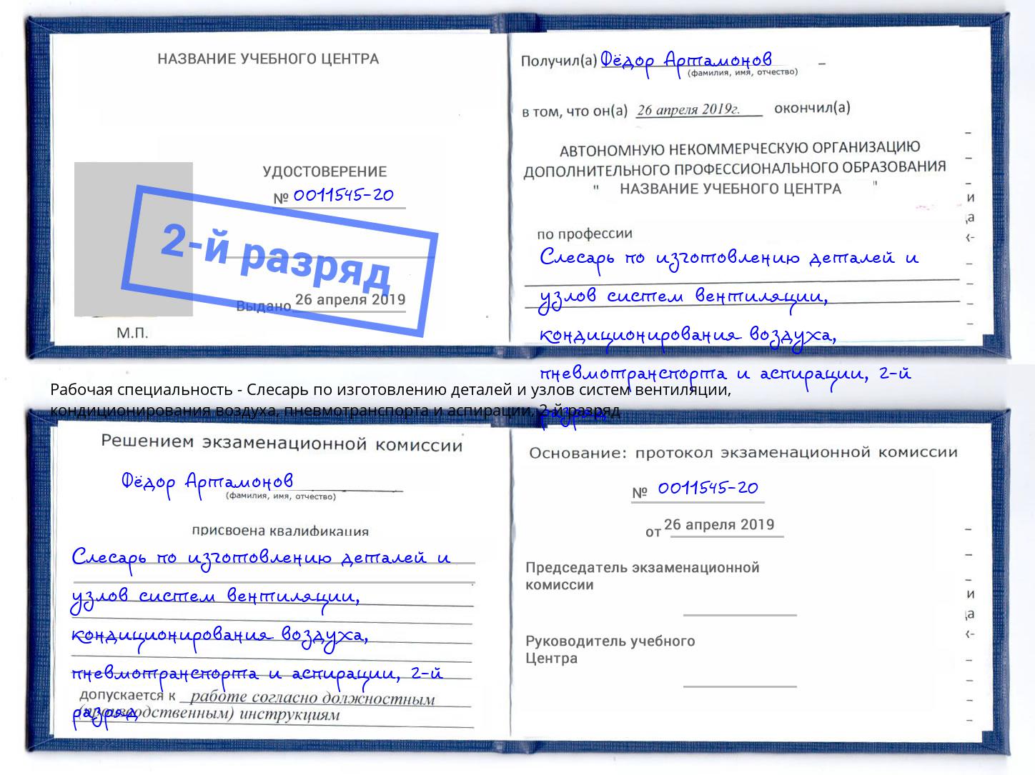 корочка 2-й разряд Слесарь по изготовлению деталей и узлов систем вентиляции, кондиционирования воздуха, пневмотранспорта и аспирации Касимов